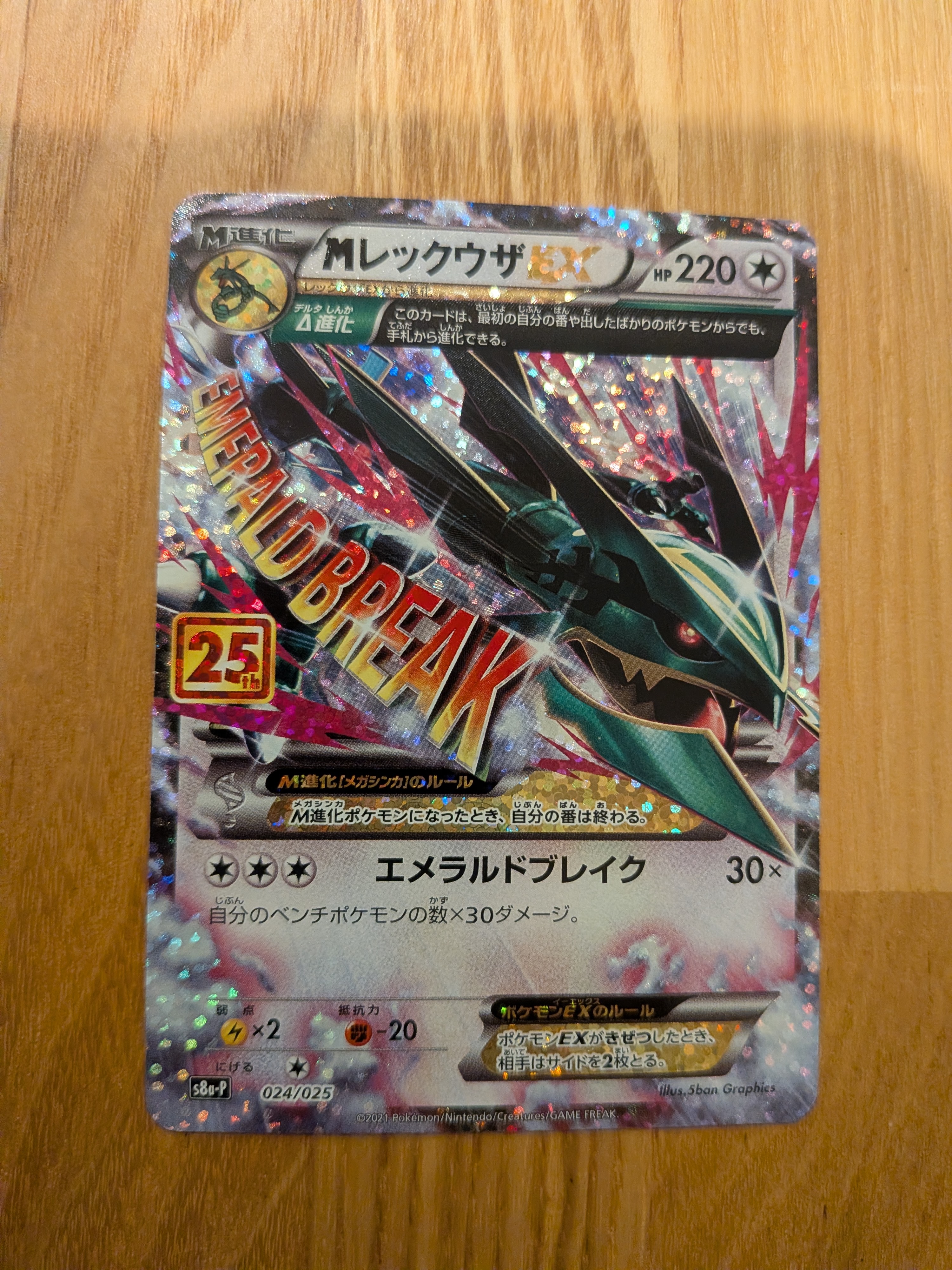 MレックウザEX: プロモ[S8a-P 024/025](プロモカードパック 25th ANNIVERSARY edition)