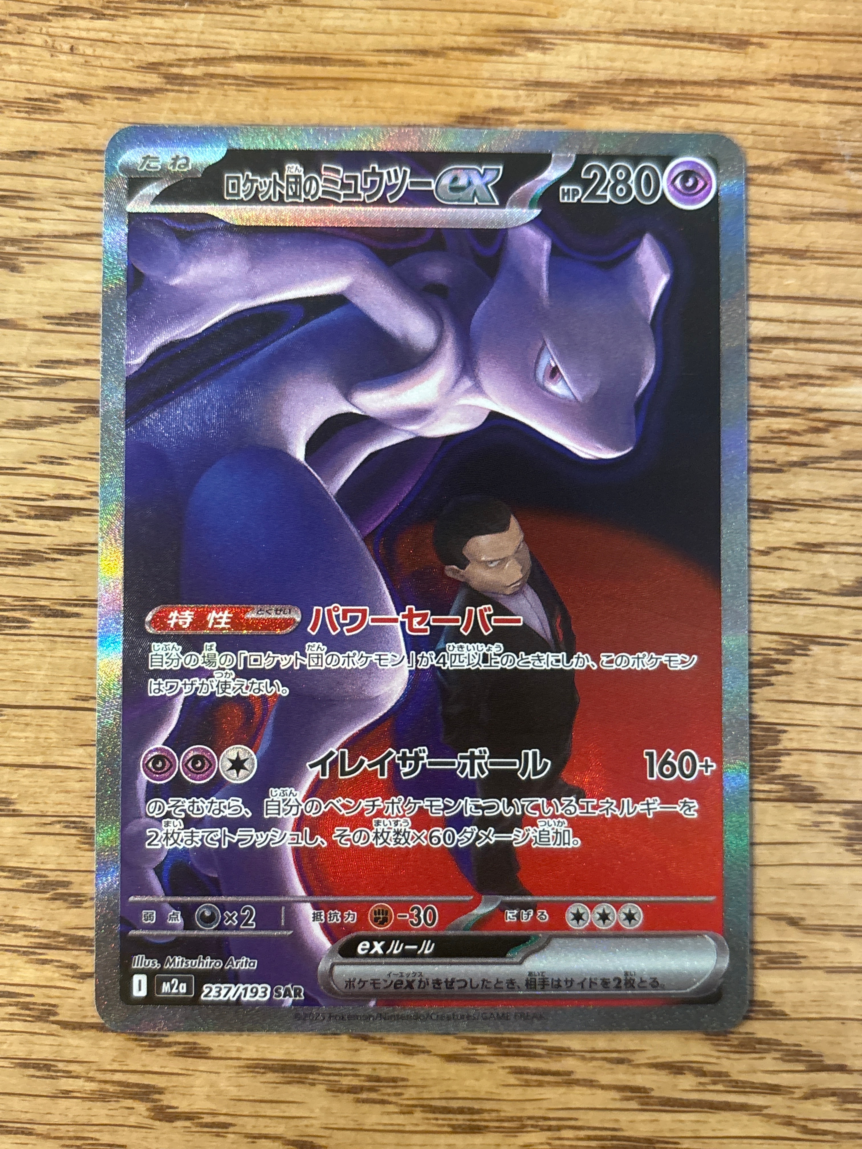 ロケット団のミュウツーex SAR [M2a 237/193](ハイクラスパック「MEGAドリームex」)