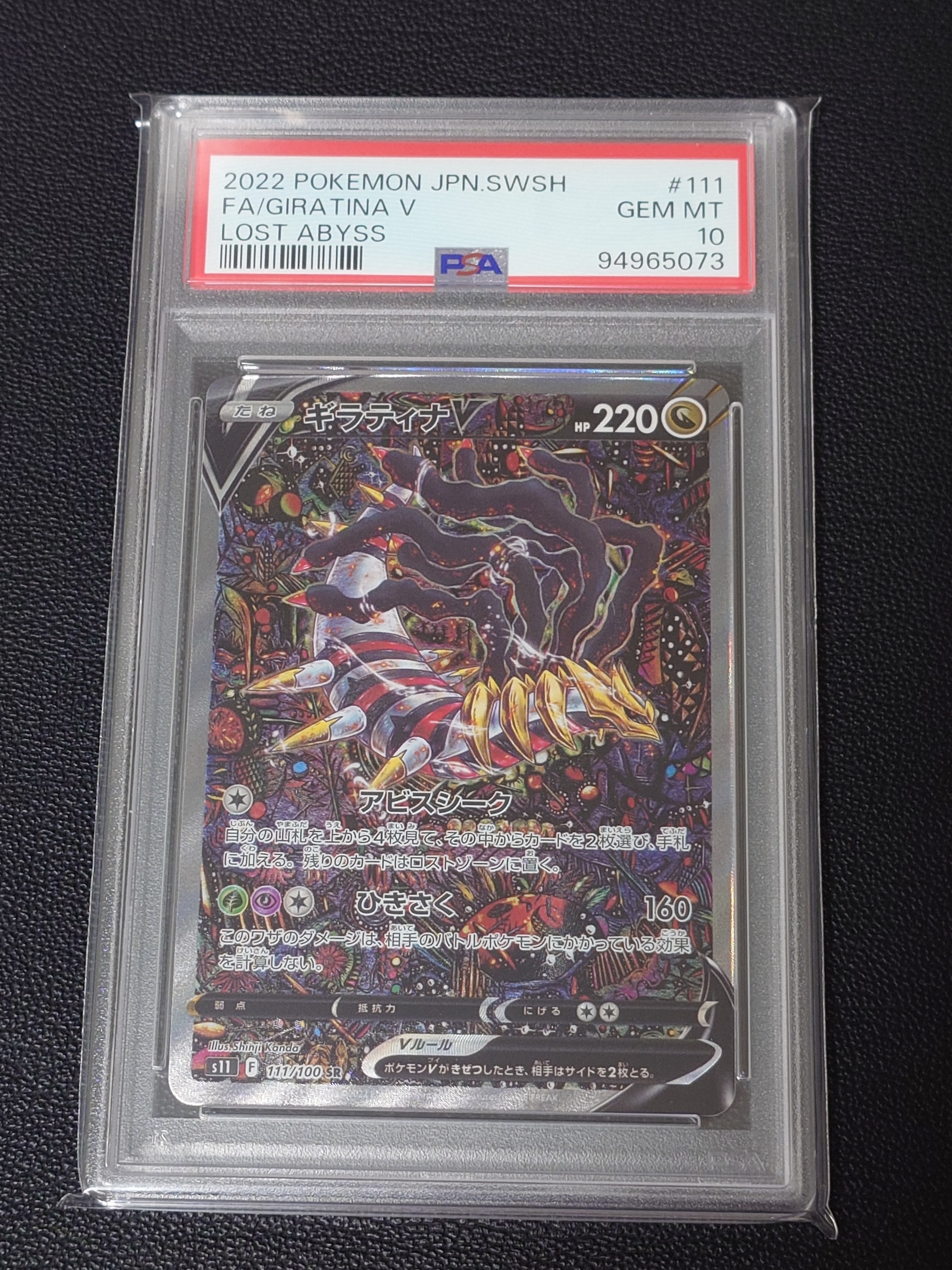 PSA10】ギラティナV SR: SA[S11 111/100](拡張パック「ロストアビス