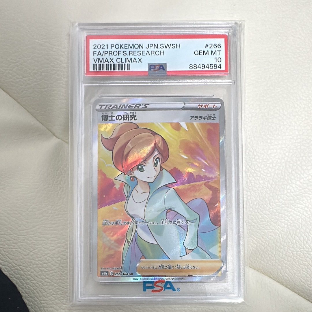 PSA10】博士の研究（アララギ博士） SR[S8b 266/184](ハイクラスパック