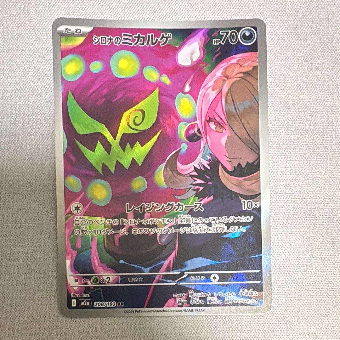 シロナのミカルゲ AR [M2a 208/193](ハイクラスパック「MEGAドリームex
