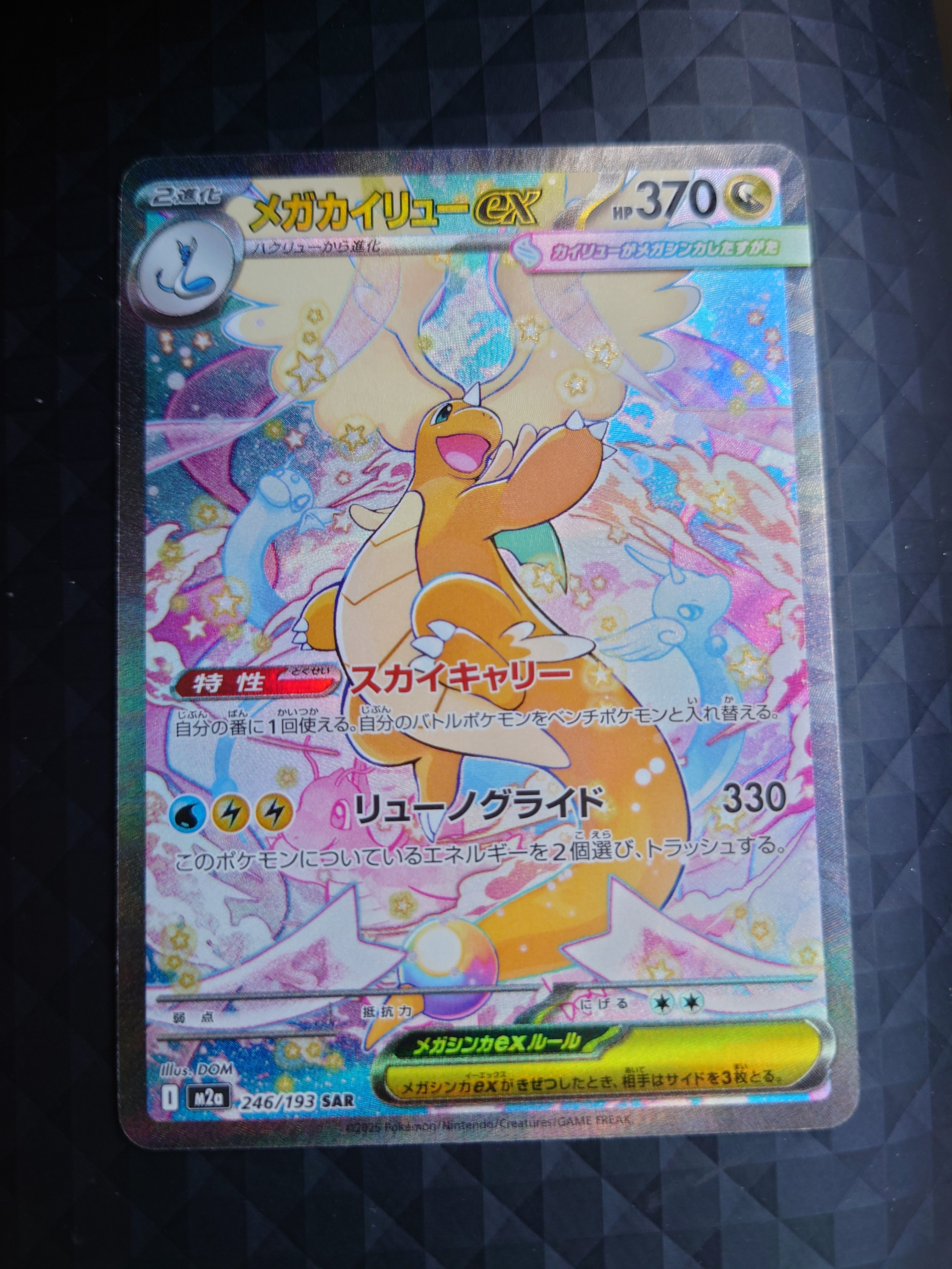 メガカイリューex SAR [M2a 246/193](ハイクラスパック「MEGAドリームex」)
