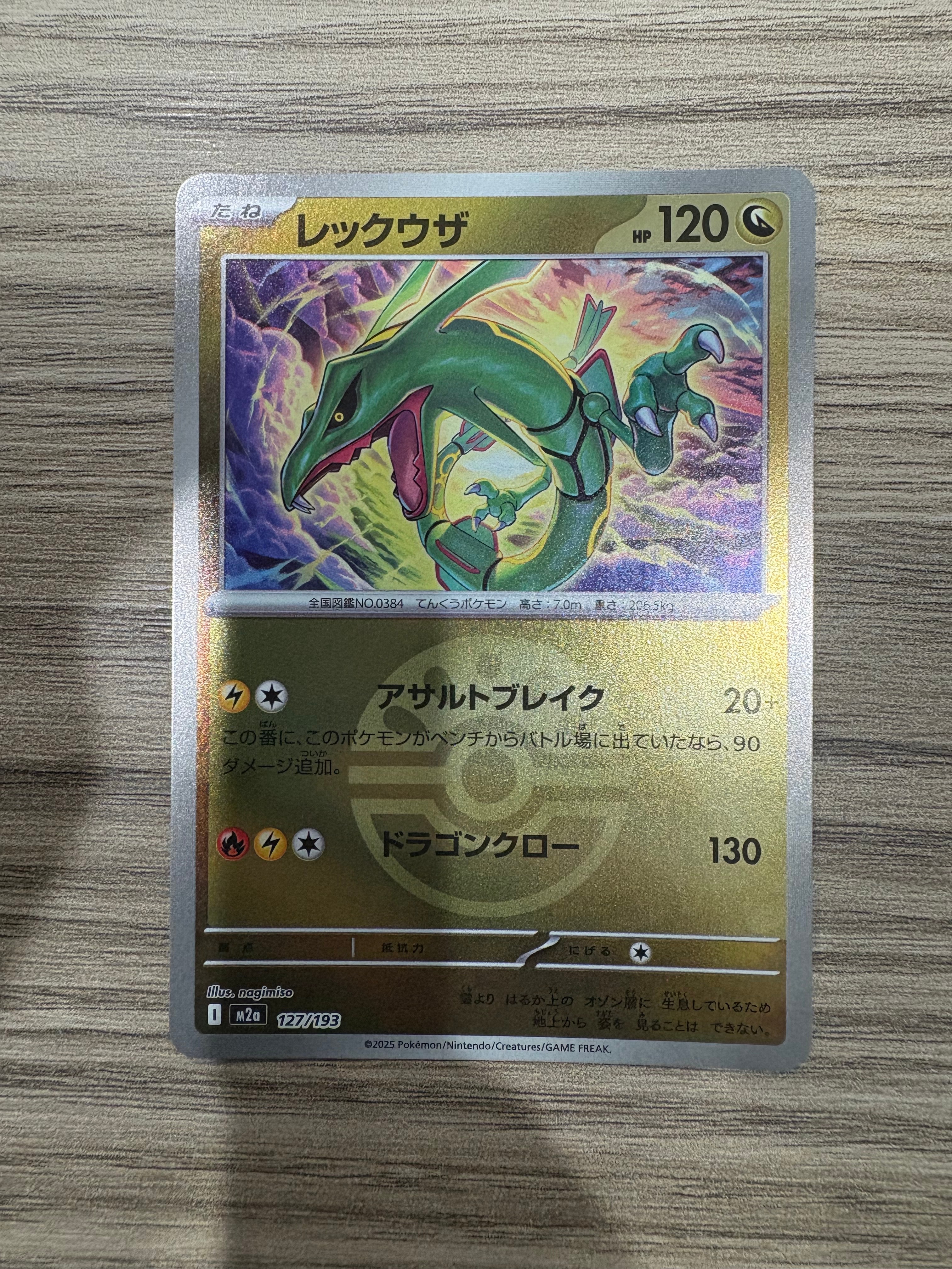 レックウザ :モンスターボール/オシャボミラー [M2a 127/193](ハイクラスパック「MEGAドリームex」)