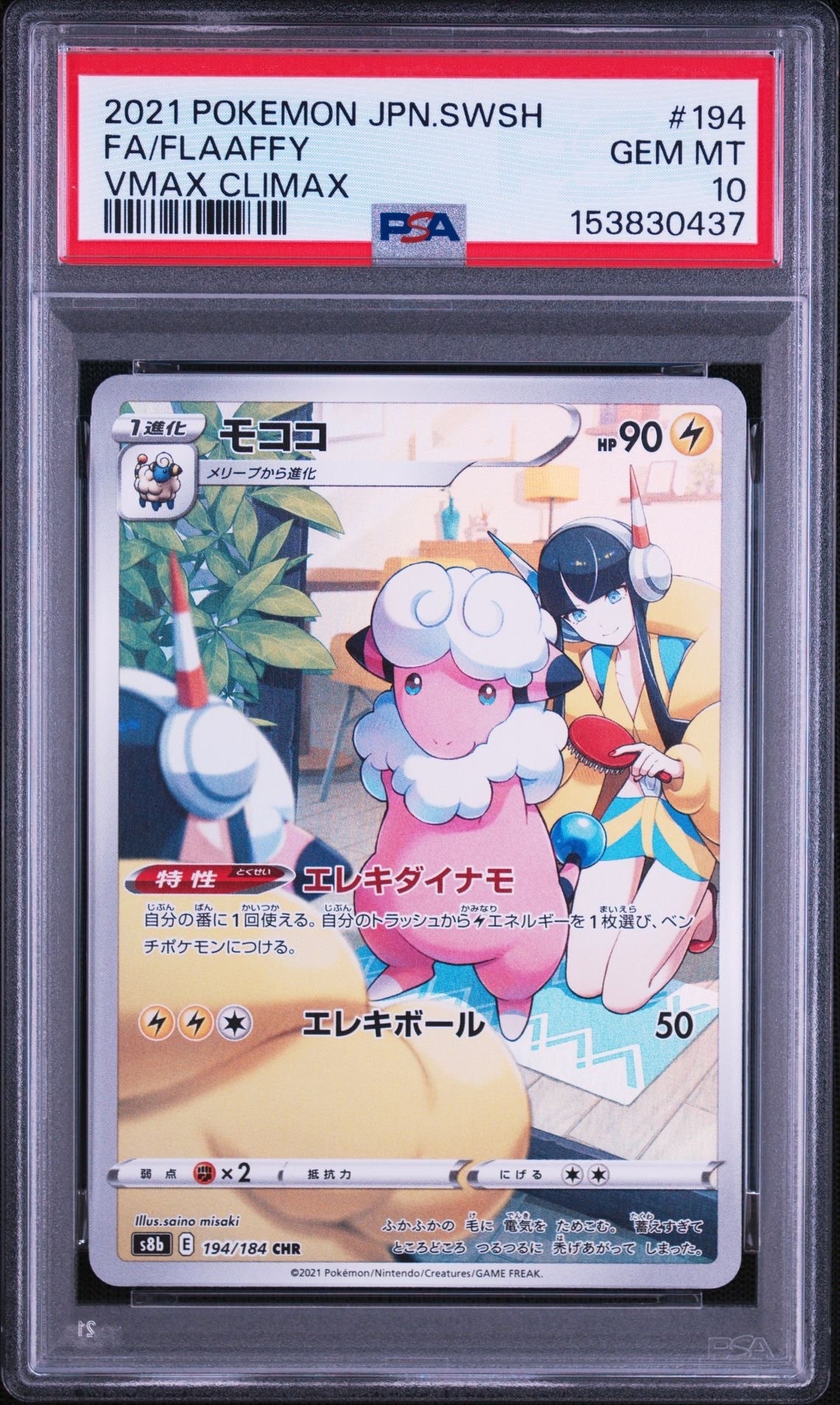 モココ CHR[s8b 194/184](ハイクラスパック「VMAXクライマックス」)