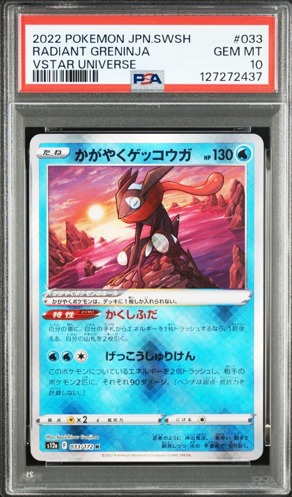 かがやくゲッコウガ K[s12a 033/172](ハイクラスパック「VSTARユニバース」)