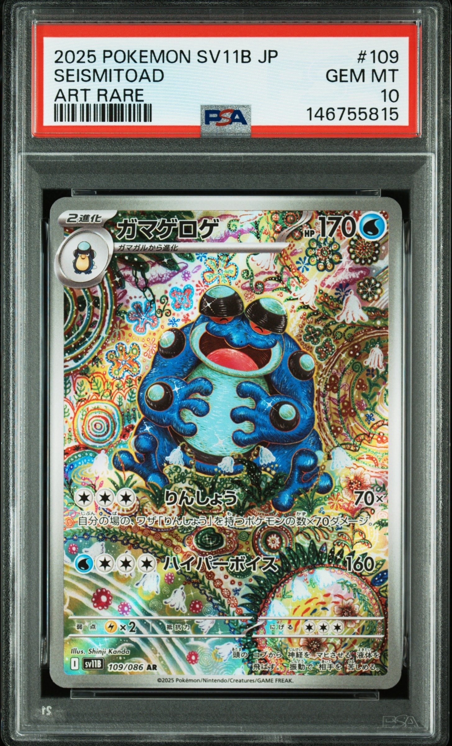 (08-368)【PSA10】ガマゲロゲ AR SV11B ブラックボルト PSA10】ガマゲロゲ AR [SV11B 109/086](拡張パック「ブラックボルト