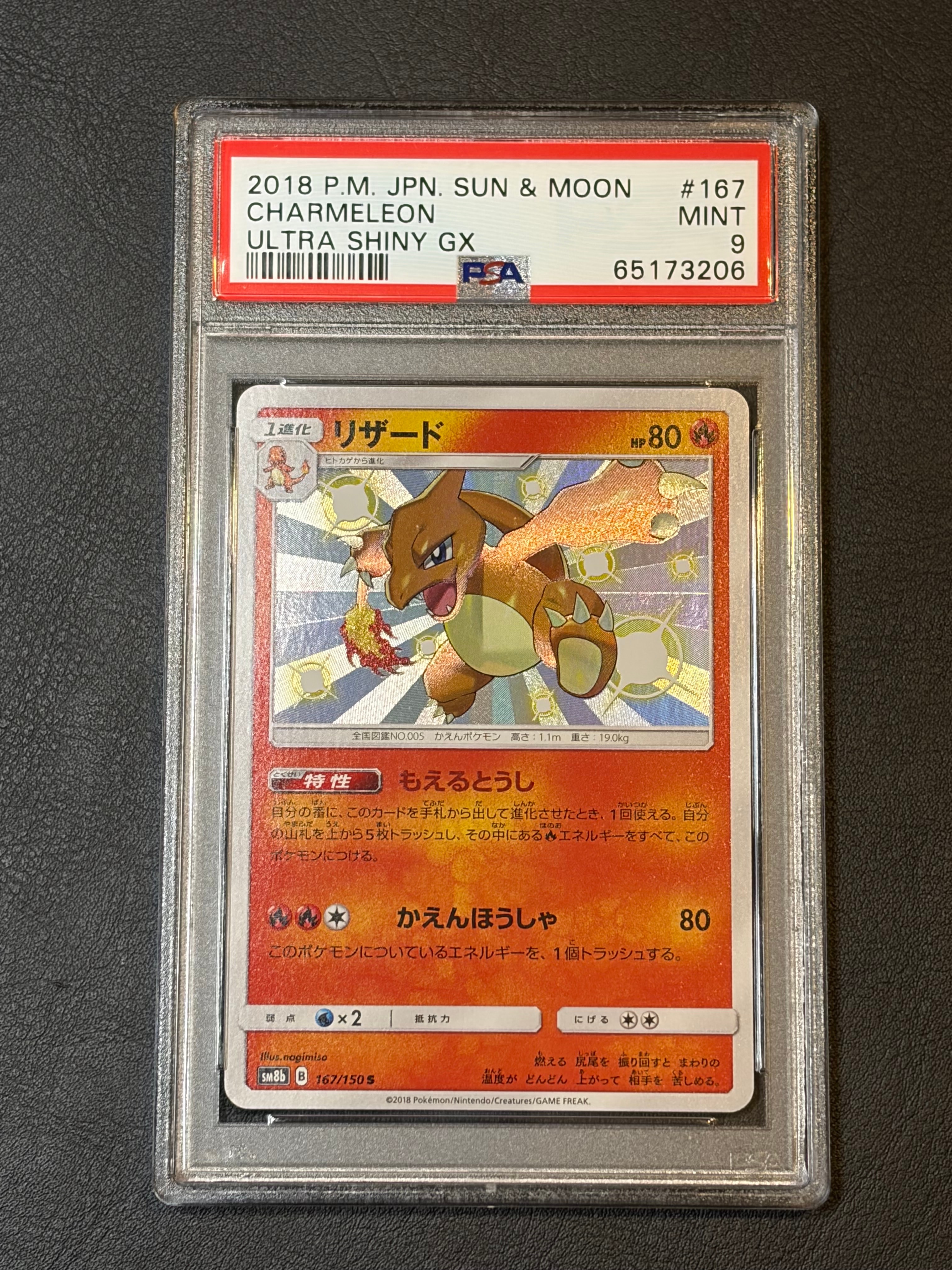 PSA9】リザード S[SM8b 167/150](ハイクラスパック「GXウルトラ