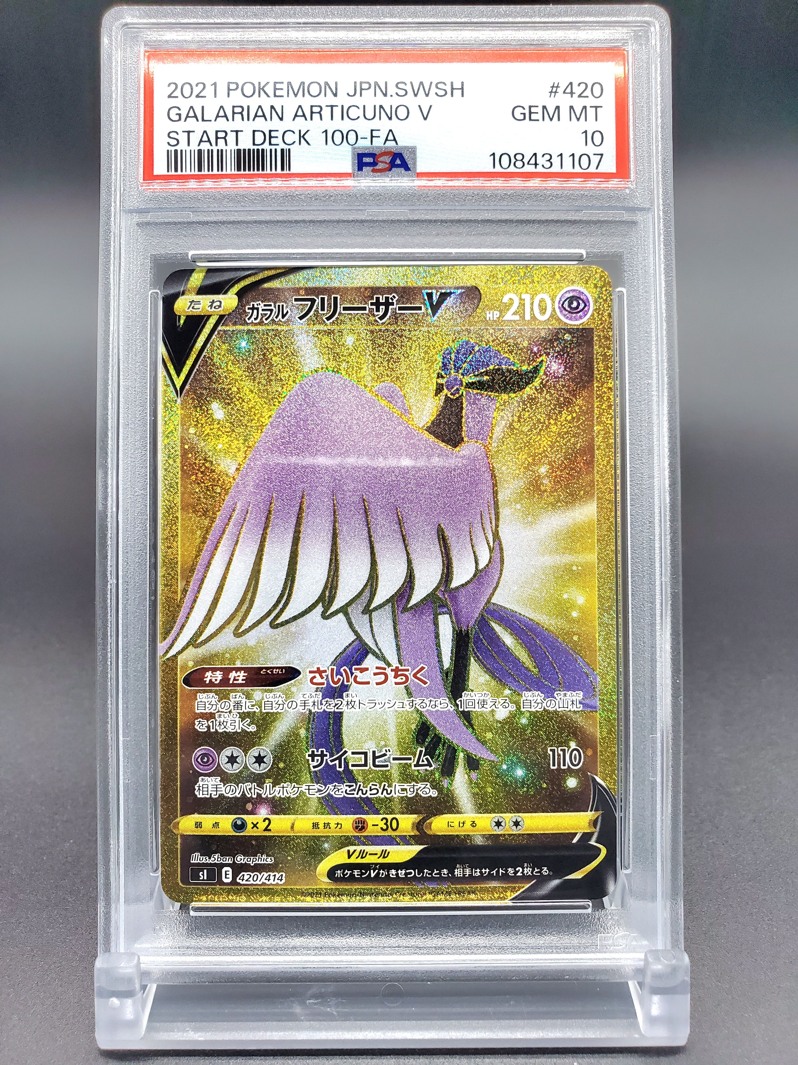ガラルフリーザーV [SI 420/414](スタートデッキ100)
