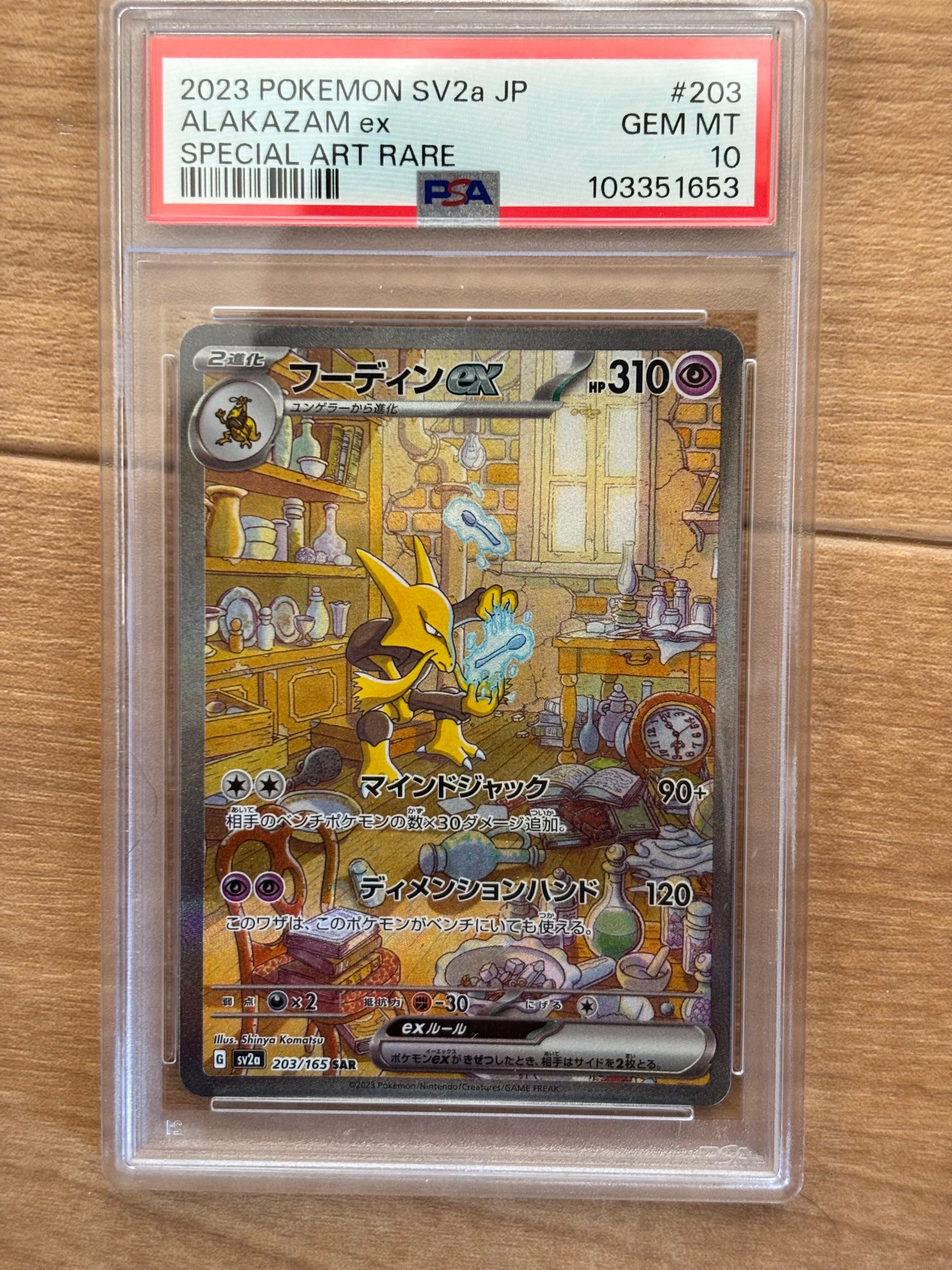 フーディンex SAR[SV2a 203/165](強化拡張パック「ポケモンカード151」)