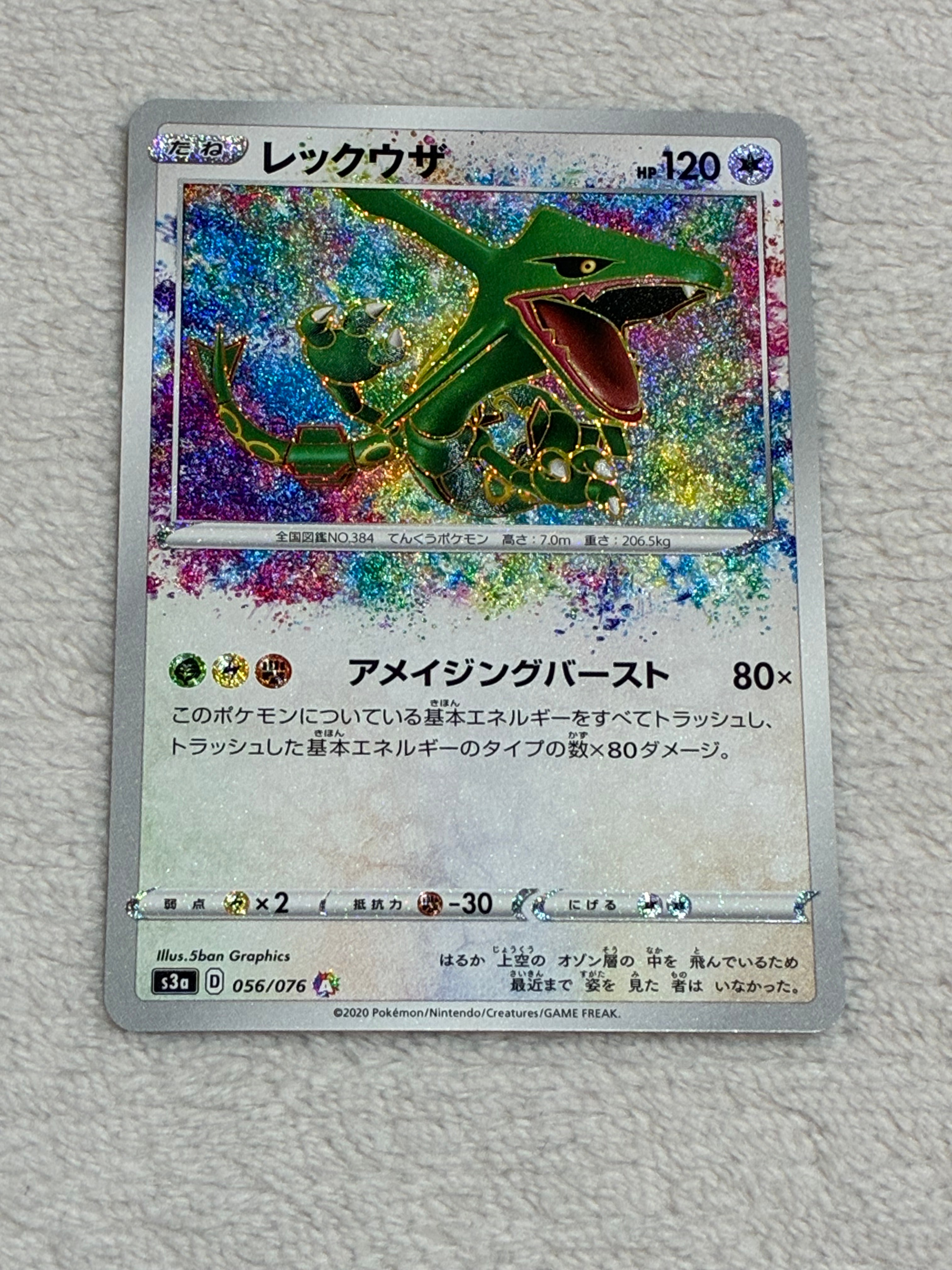 レックウザ A S3a 伝説の鼓動 056/076 アメイジングレア 美品 レックウザ【A】{056/076}