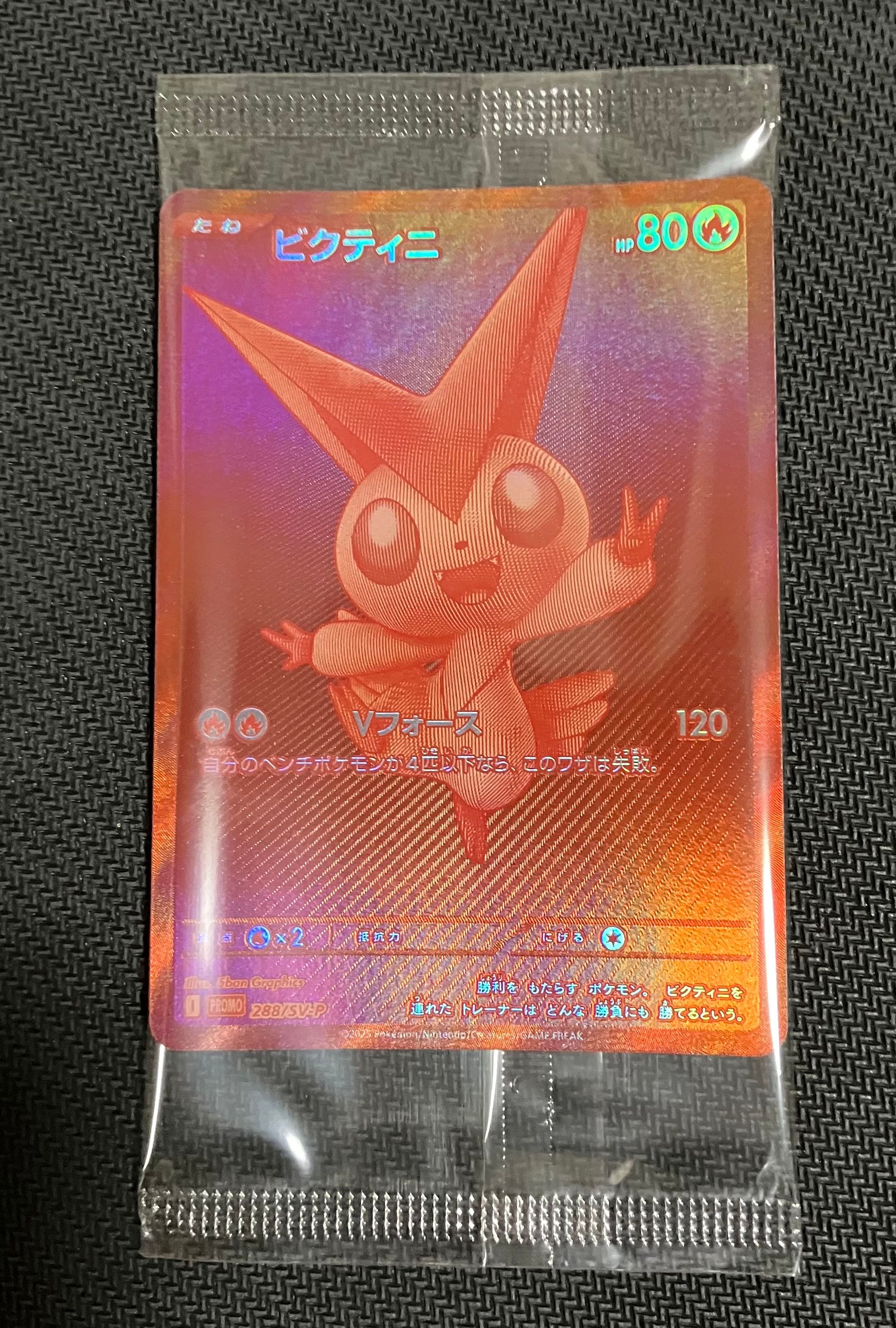 ビクティニ P [SV-P 288](プロモーションカード「ビクティニBWR争奪戦 上位賞 / おうちでブラックボルト・ホワイトフレア デッキ構築戦キャンペーン)