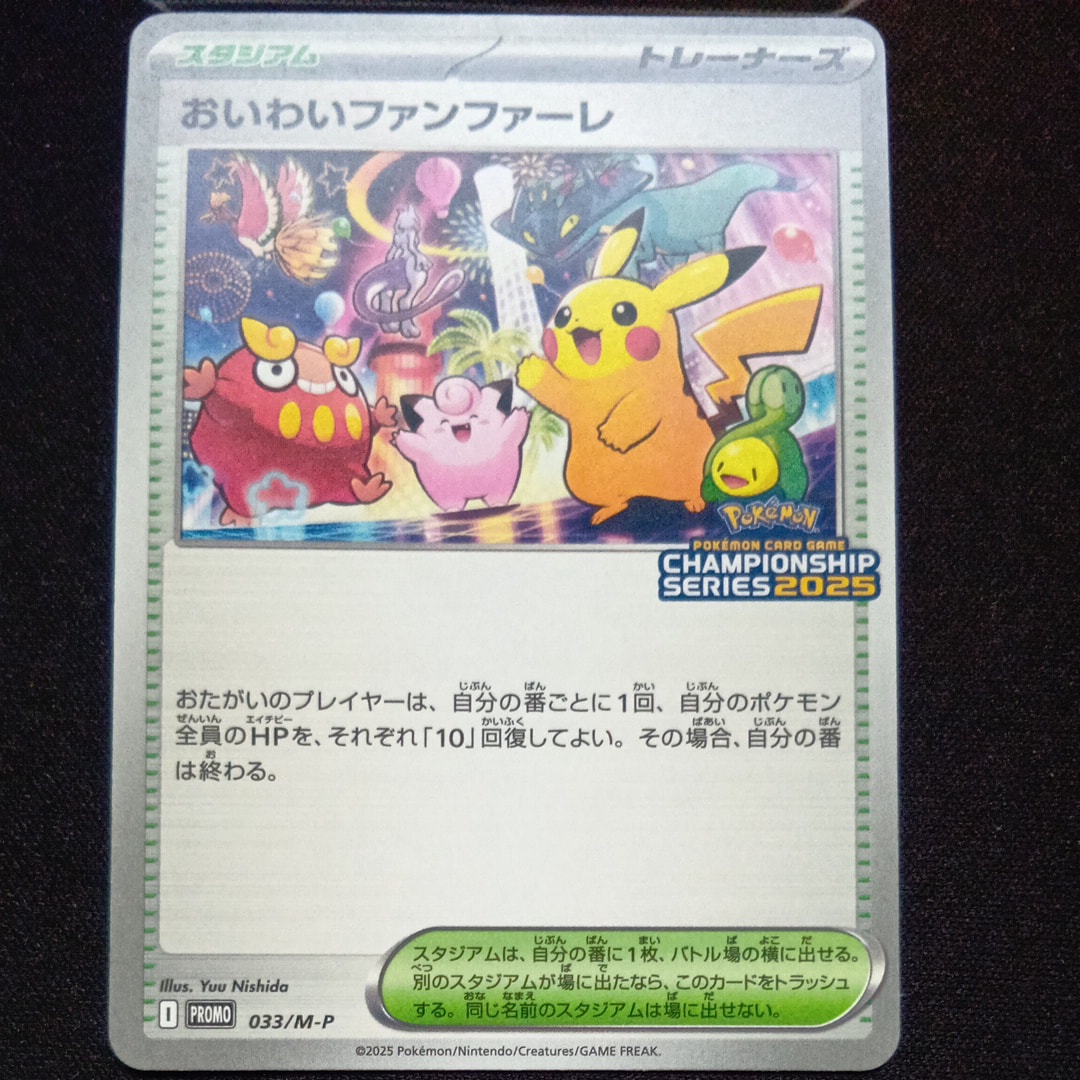 おいわいファンファーレ P [M-P 033](プロモーションカード「チャンピオンシップシリーズ 2025 獲得CSP30~79ポイント 賞品」)