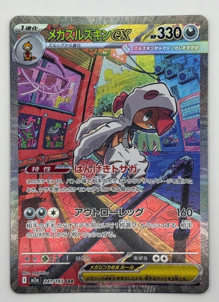メガズルズキンex SAR [M2a 241/193](ハイクラスパック「MEGAドリームex」)