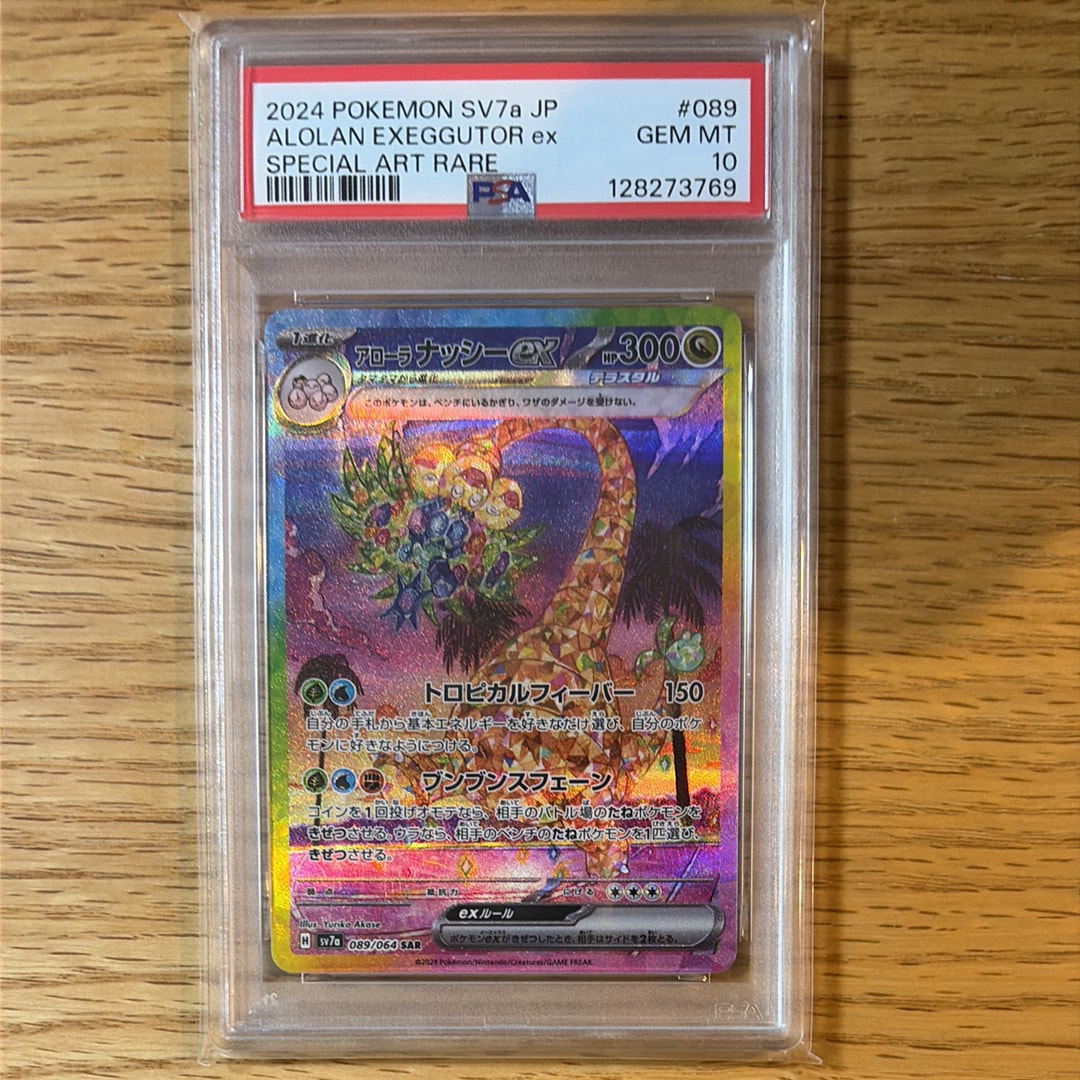 アローラナッシーex SAR [SV7a 089/064](強化拡張パック「楽園ドラゴーナ」)