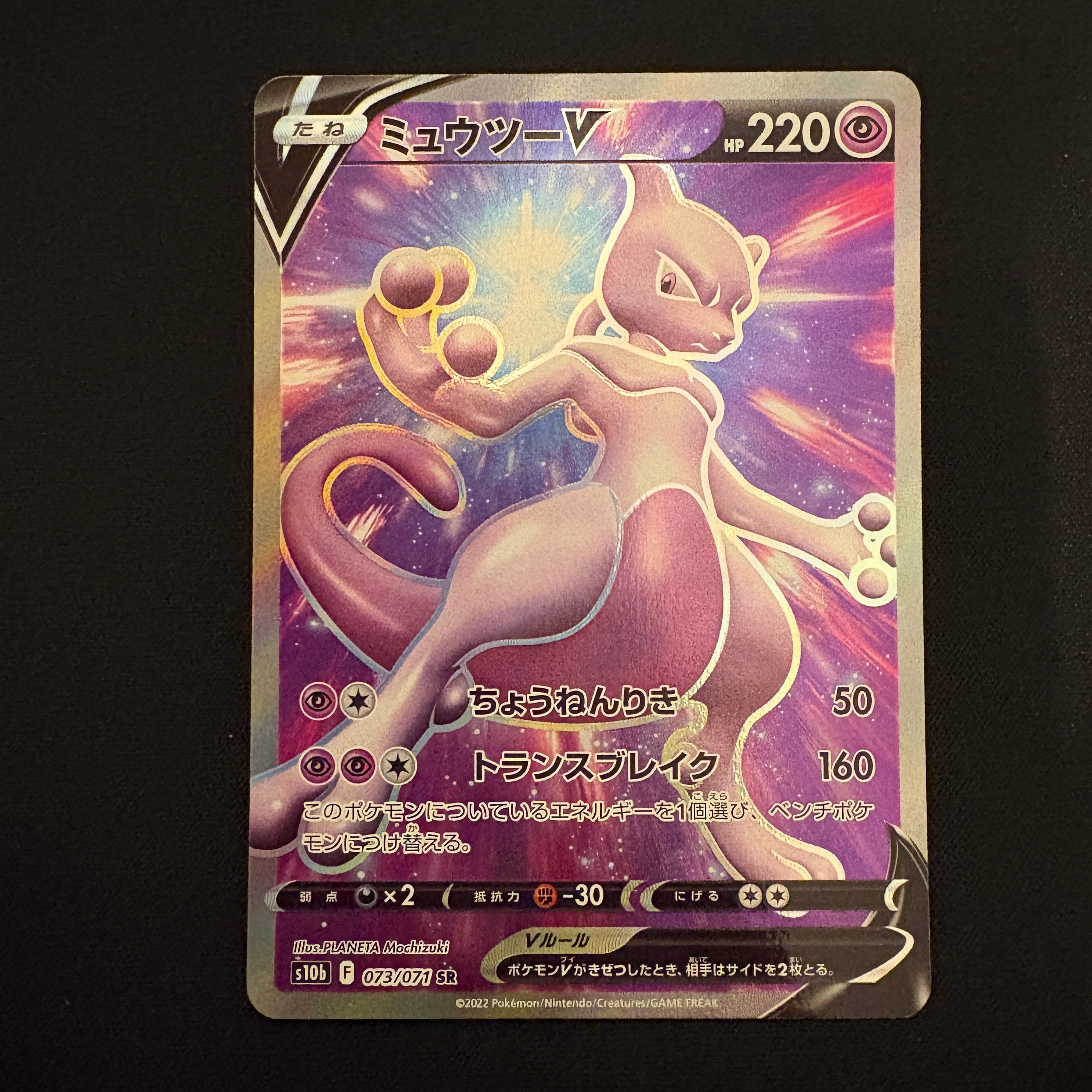 ミュウツーV SR[S10b 073/071](強化拡張パック「Pokemon GO」)
