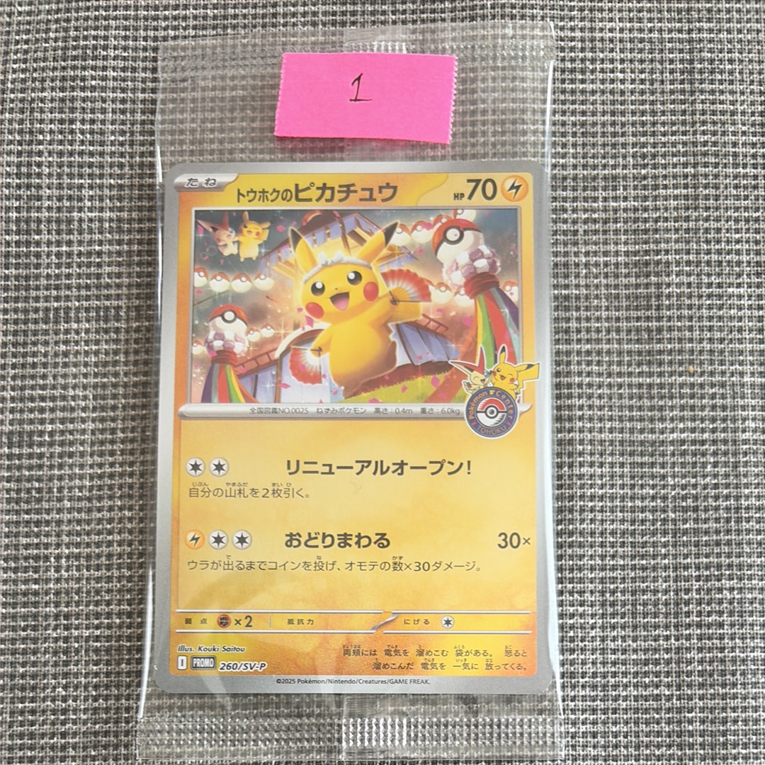 トウホクのピカチュウ P [SV-P 260](スペシャルBOX「ポケモンセンタートウホク」)