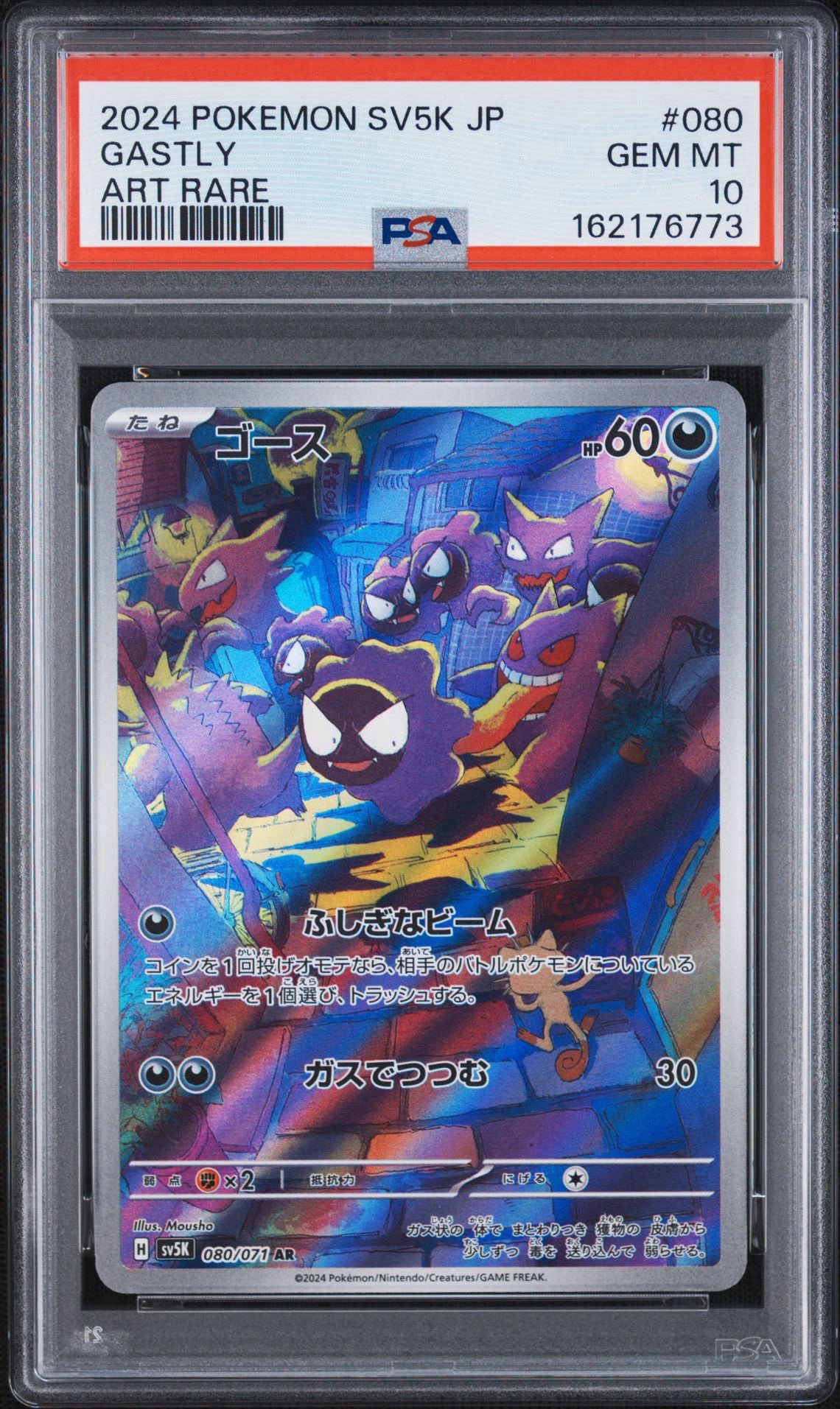 ゴース AR [SV5K 080/071](拡張パック「ワイルドフォース」)