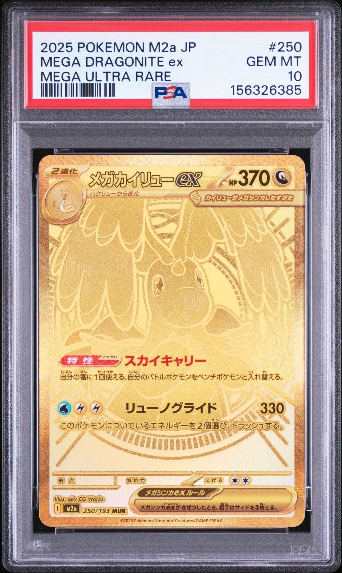 メガカイリューex MUR [M2a 250/193](ハイクラスパック「MEGAドリーム