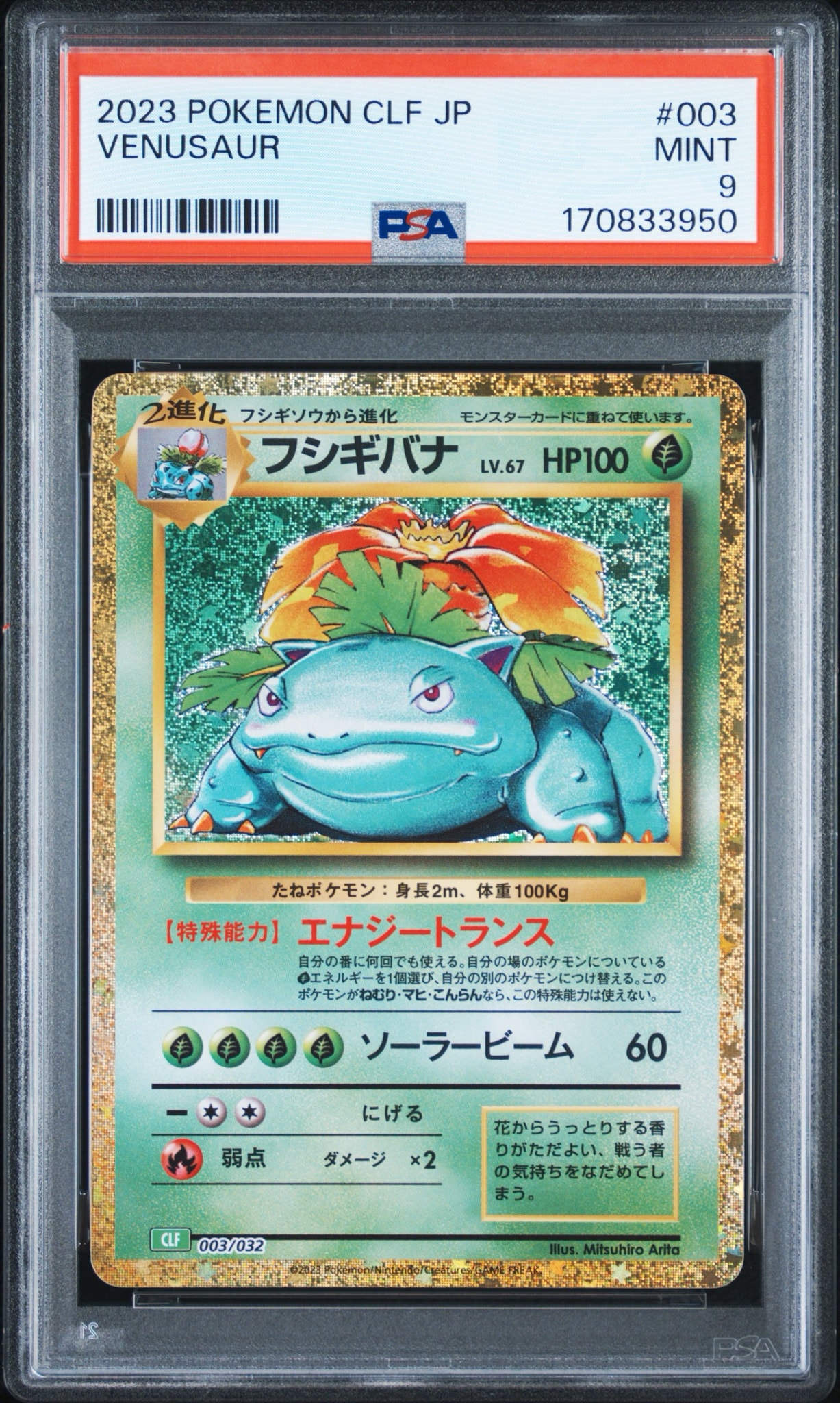 フシギバナ [CLF 003/032](ポケモンカードゲーム Classic)通販・買取