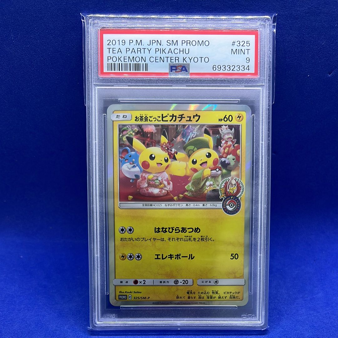 お茶会ごっこピカチュウ: プロモ[SM-P 325](プロモーションカード「SM-P」)