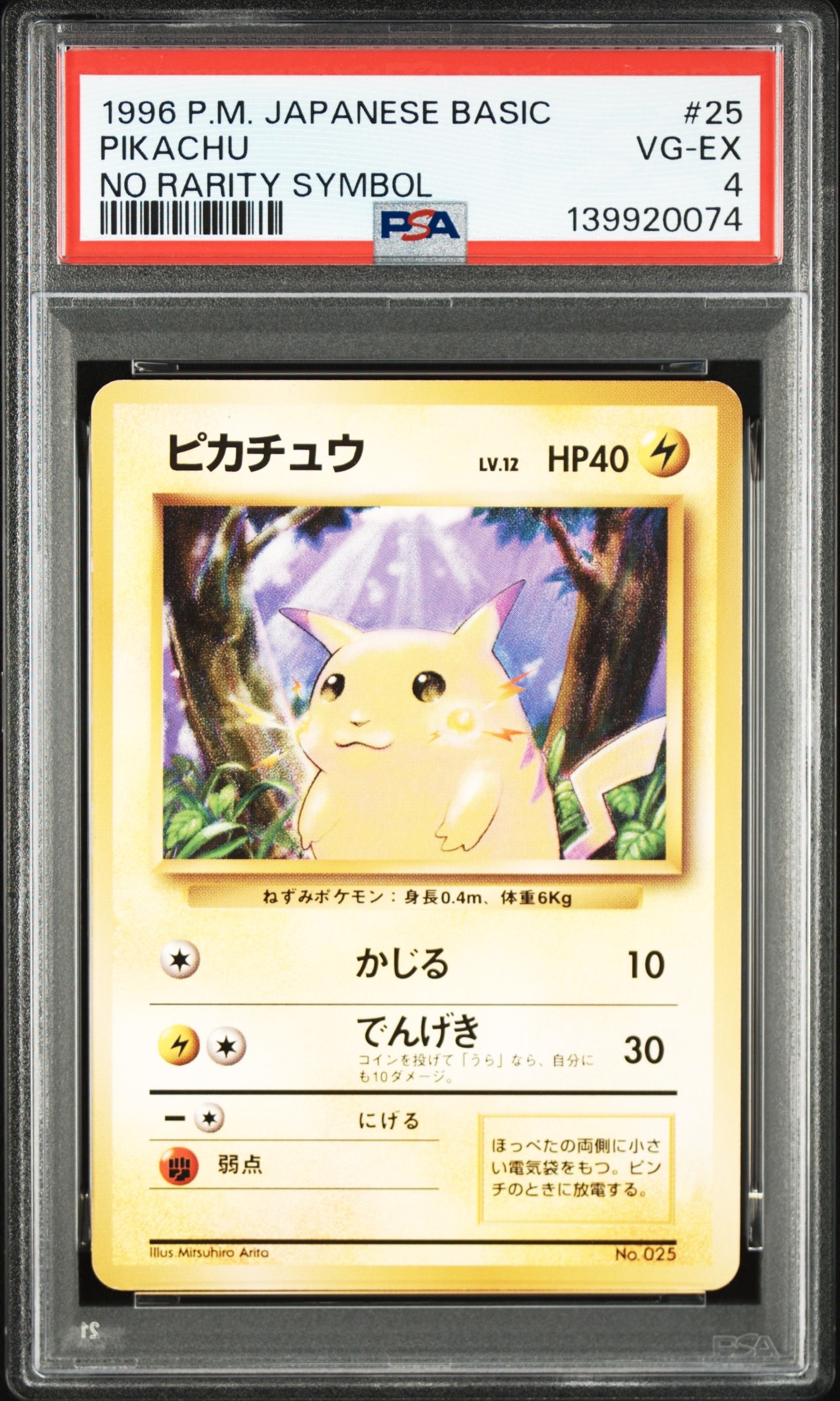 ピカチュウ 初版 : 旧裏 [PMCG1-1](拡張パック「ポケットモンスター カードゲーム」初版)