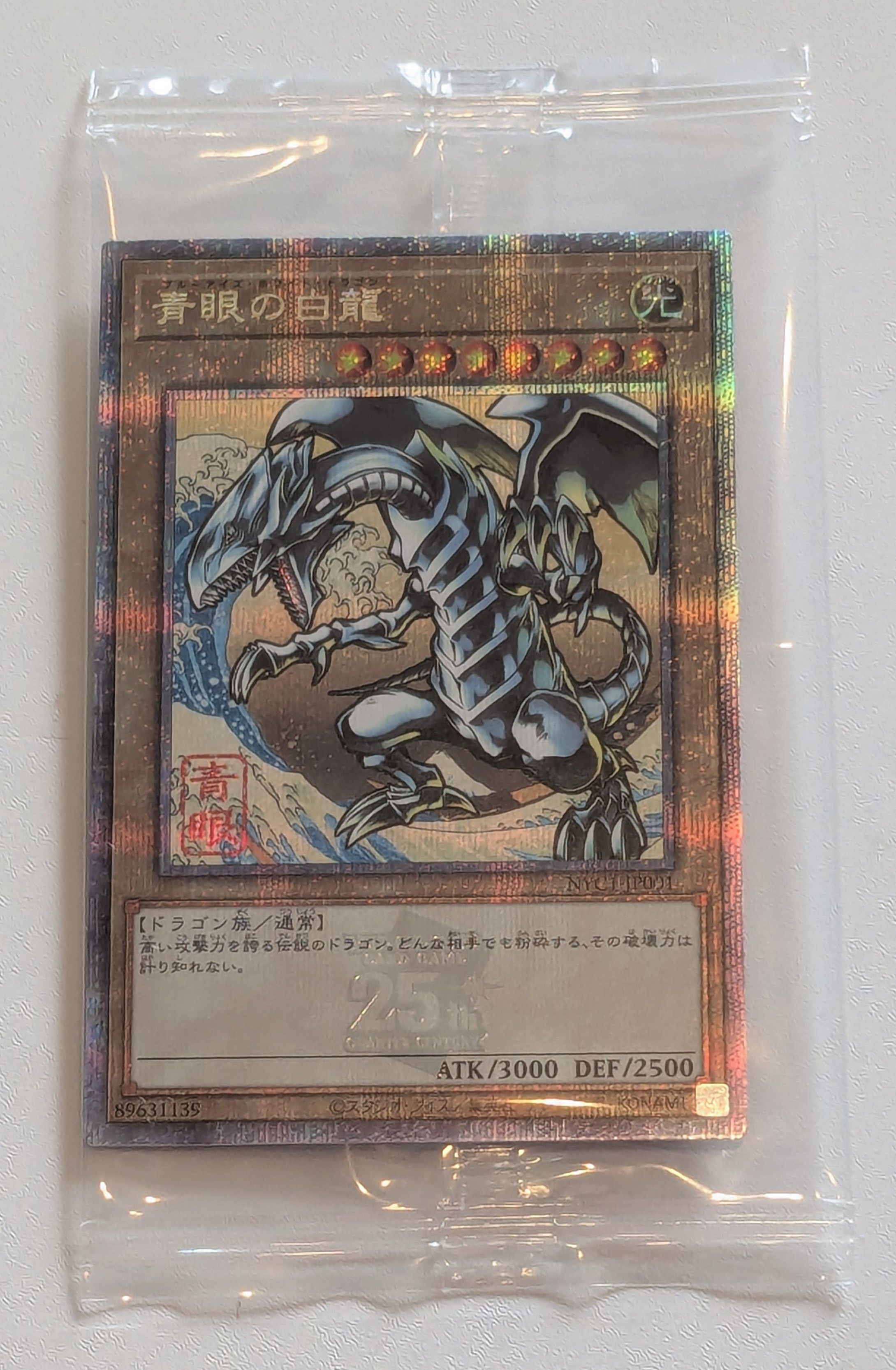 青眼の白龍 25th SE [NYC1-JP001](遊戯王カードゲーム25周年 浮世絵風 フレーム切手セット) シングルカード