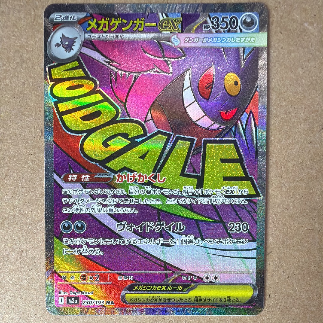 メガゲンガーex MA [M2a 230/193](ハイクラスパック「MEGAドリームex」)