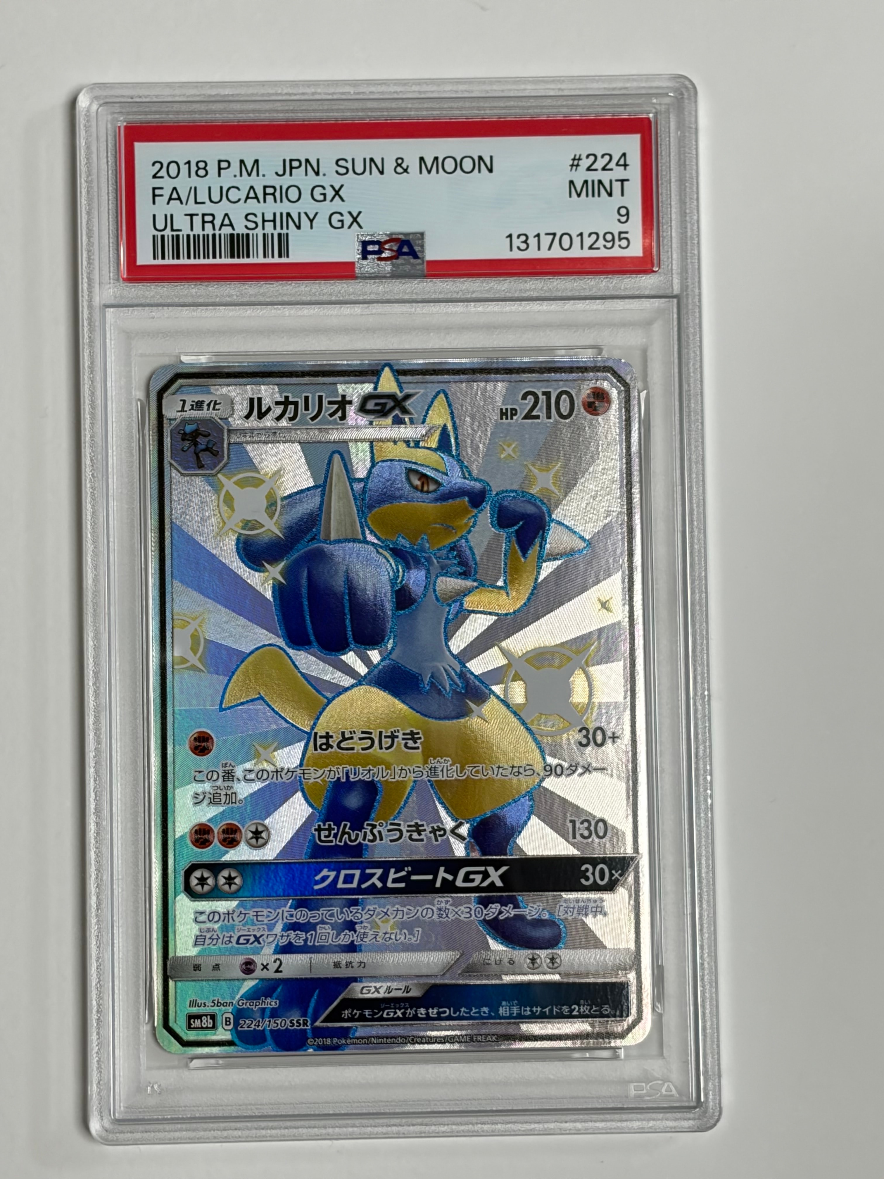 状態B】ルカリオGX SSR[SM8b 224/150](ハイクラスパック「GXウルトラ