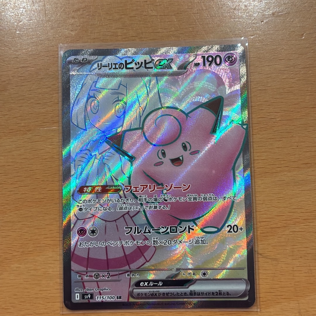 リーリエのピッピex SR [SV9 115/100](拡張パック「バトルパートナーズ」)