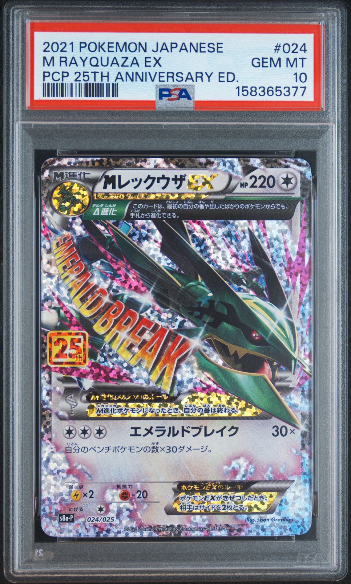 MレックウザEX: プロモ[S8a-P 024/025](プロモカードパック 25th ANNIVERSARY edition)