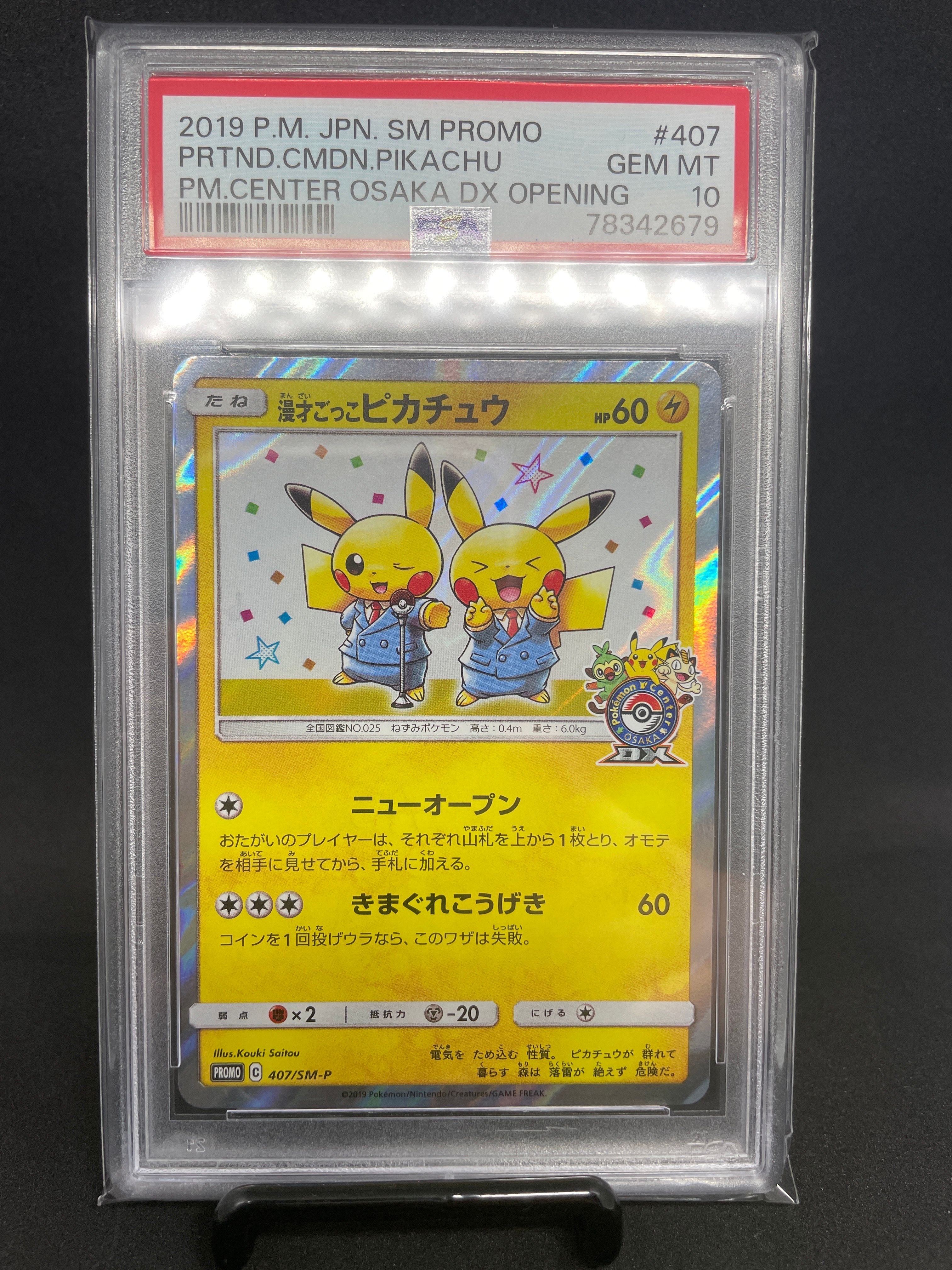 漫才ごっこピカチュウ: プロモ[SM-P 407](プロモーションカード「S-P」)