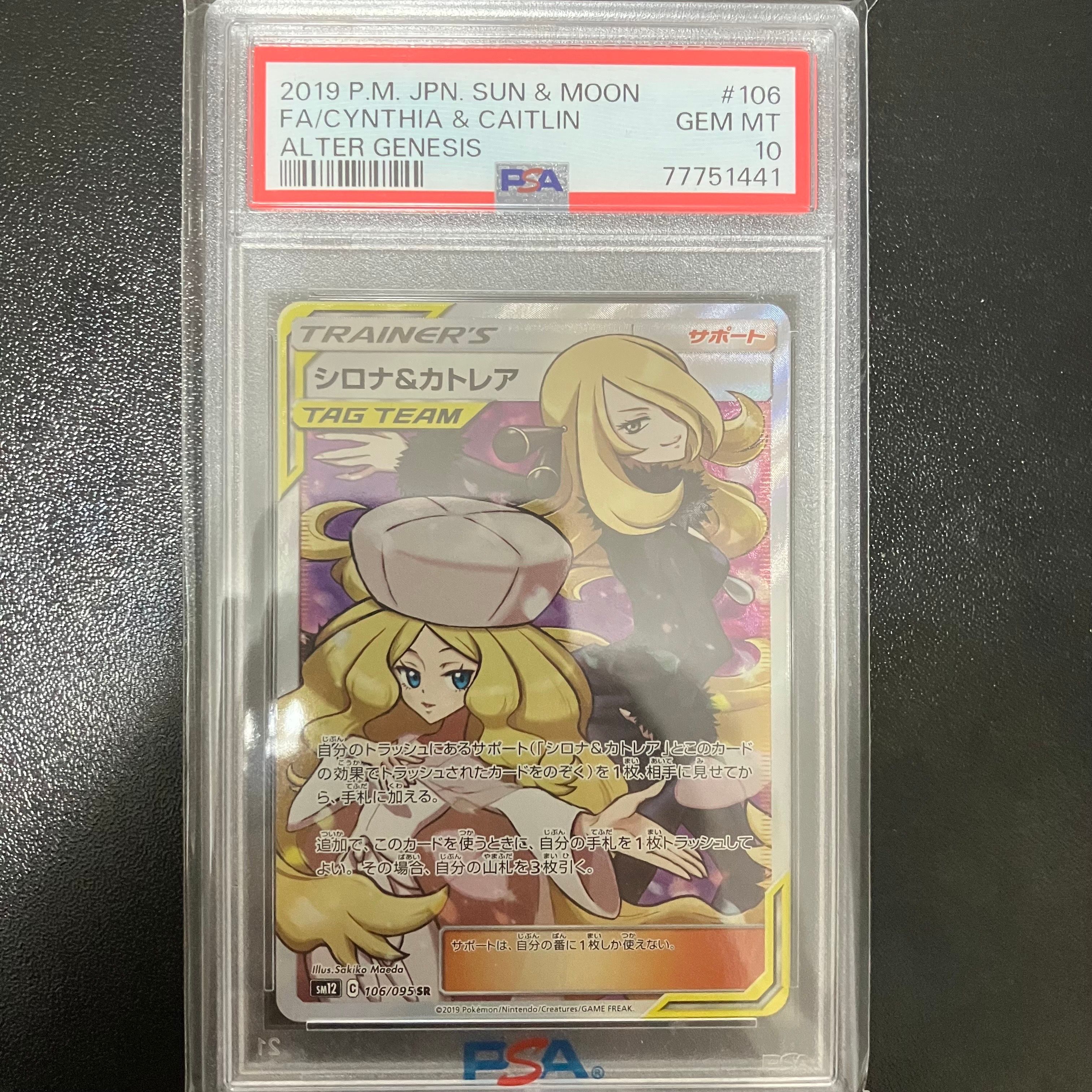 シロナ&カトレア SR[SM12 106/095](拡張パック「オルタージェネシス」)