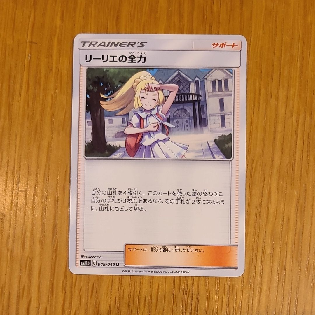 リーリエの全力 U[SM11b 049/049](強化拡張パック「ドリームリーグ」)