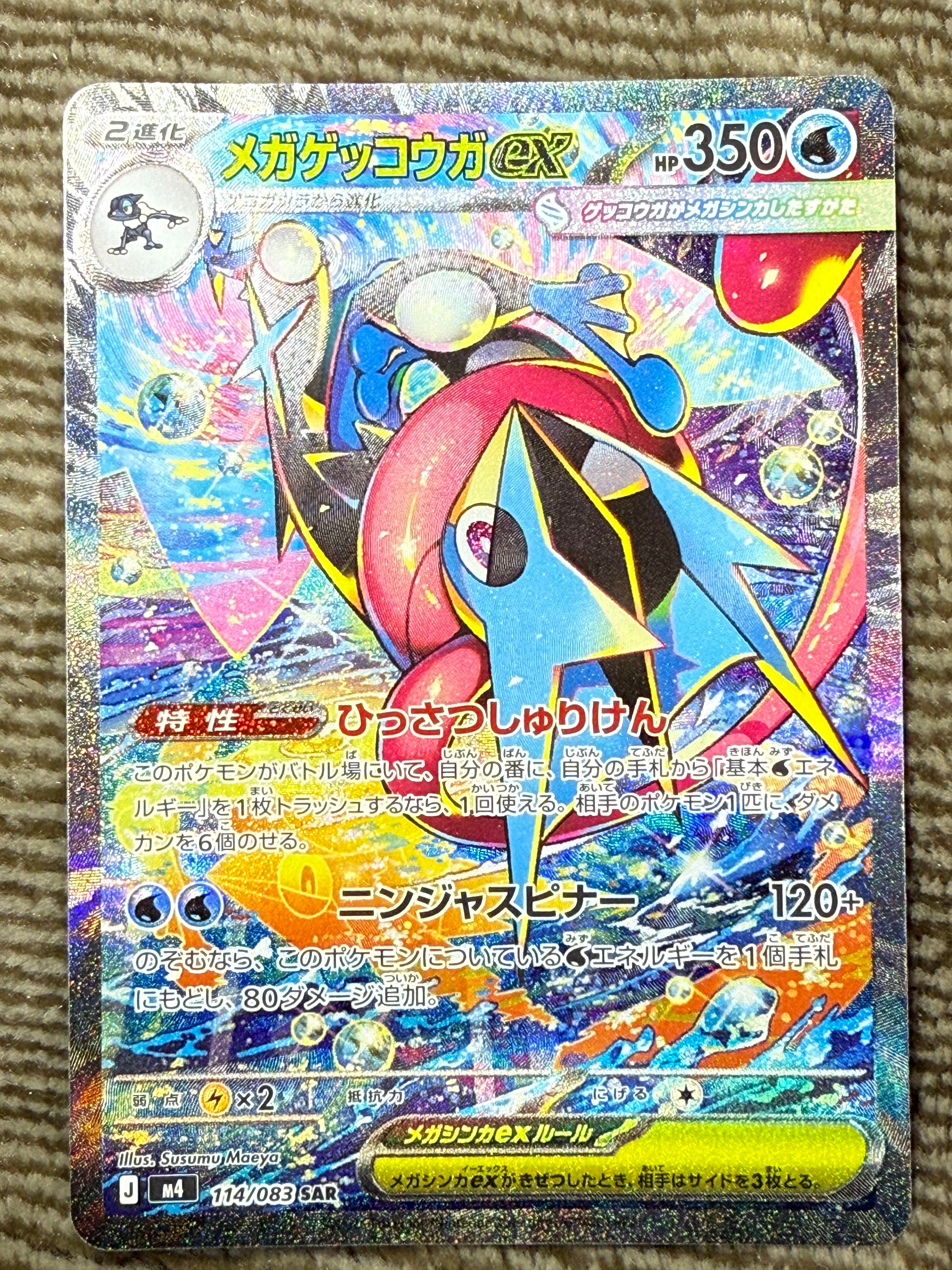 メガゲッコウガex SAR [M4 114/083](拡張パック「ニンジャスピナー」)