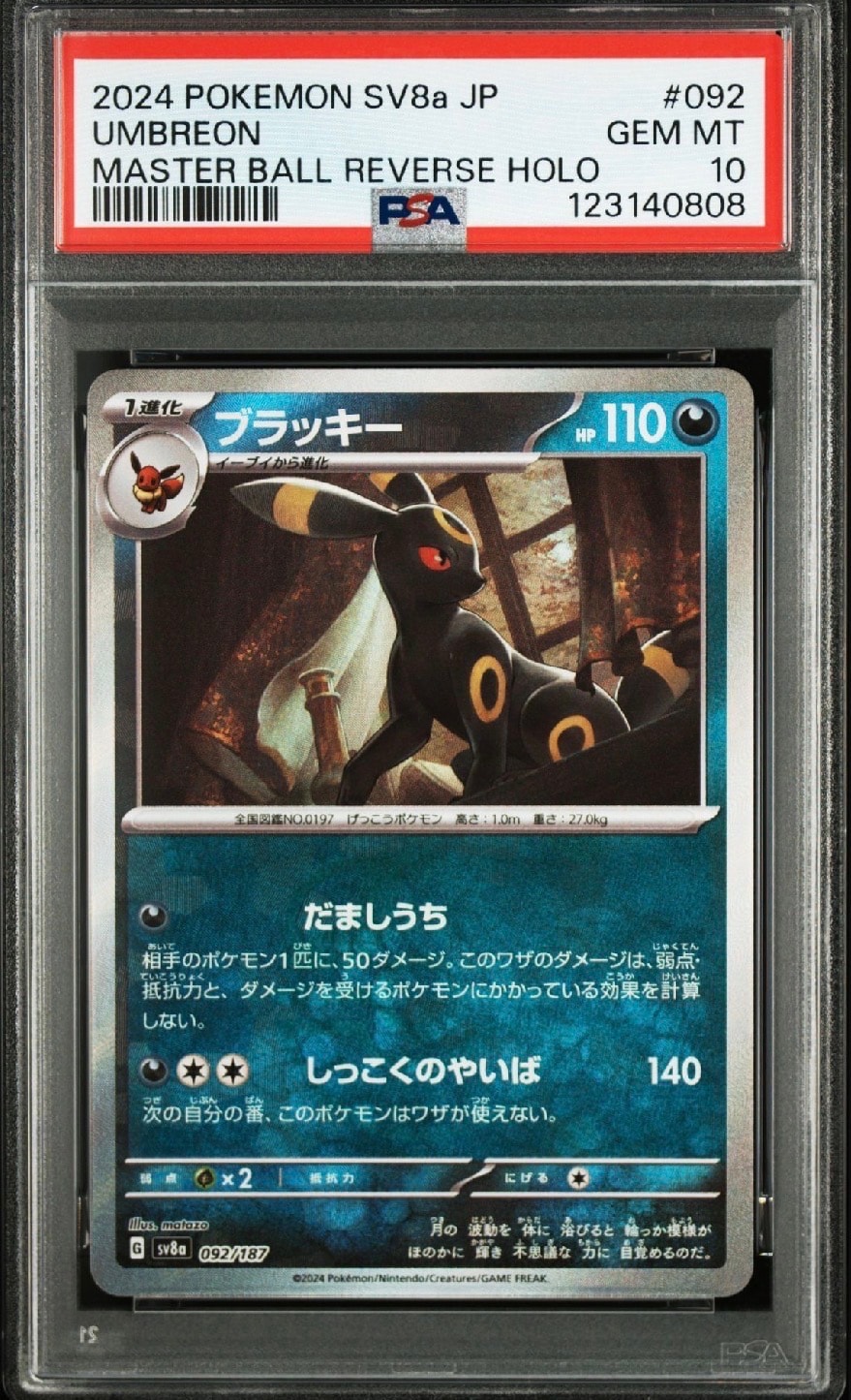 ブラッキー :マスターボールミラー [SV8a 092/187](ハイクラスパック