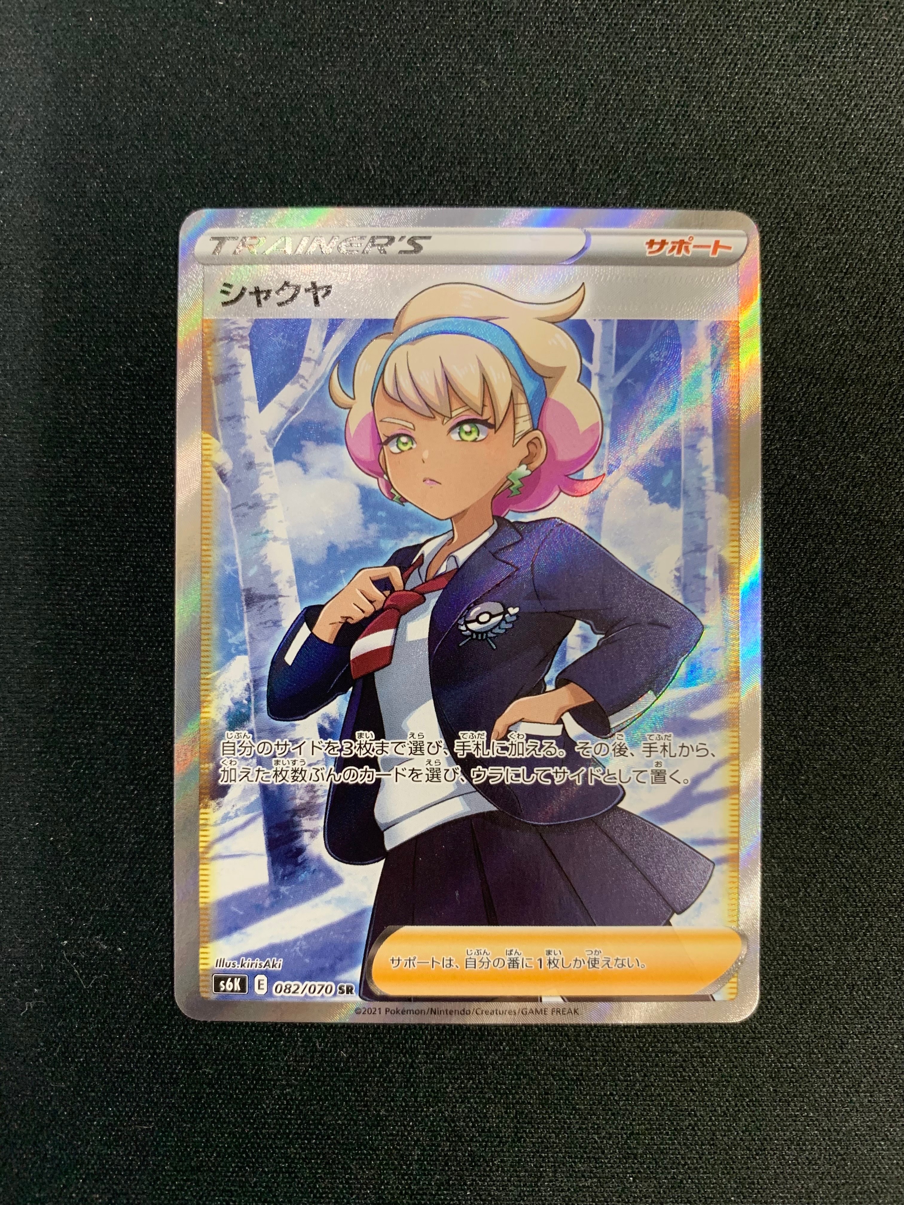 シャクヤ SR[S6K 082/070](拡張パック「漆黒のガイスト」)