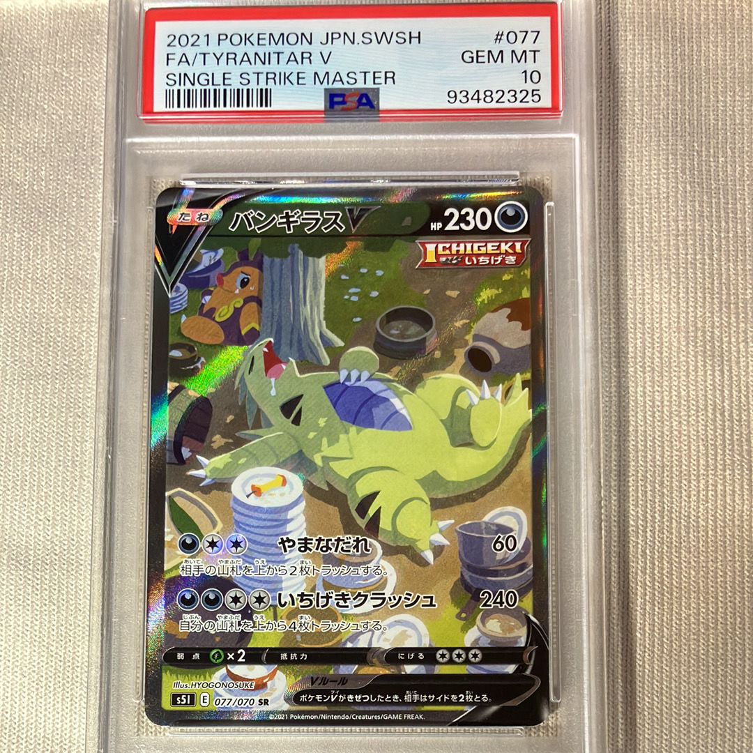 バンギラスV SR: SA[S5I 077/070](拡張パック「一撃マスター」)