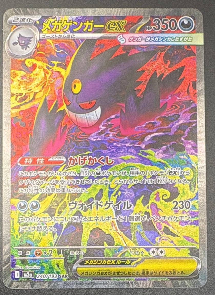 PSA10】メガゲンガーex SAR [M2a 240/193](ハイクラスパック「MEGA