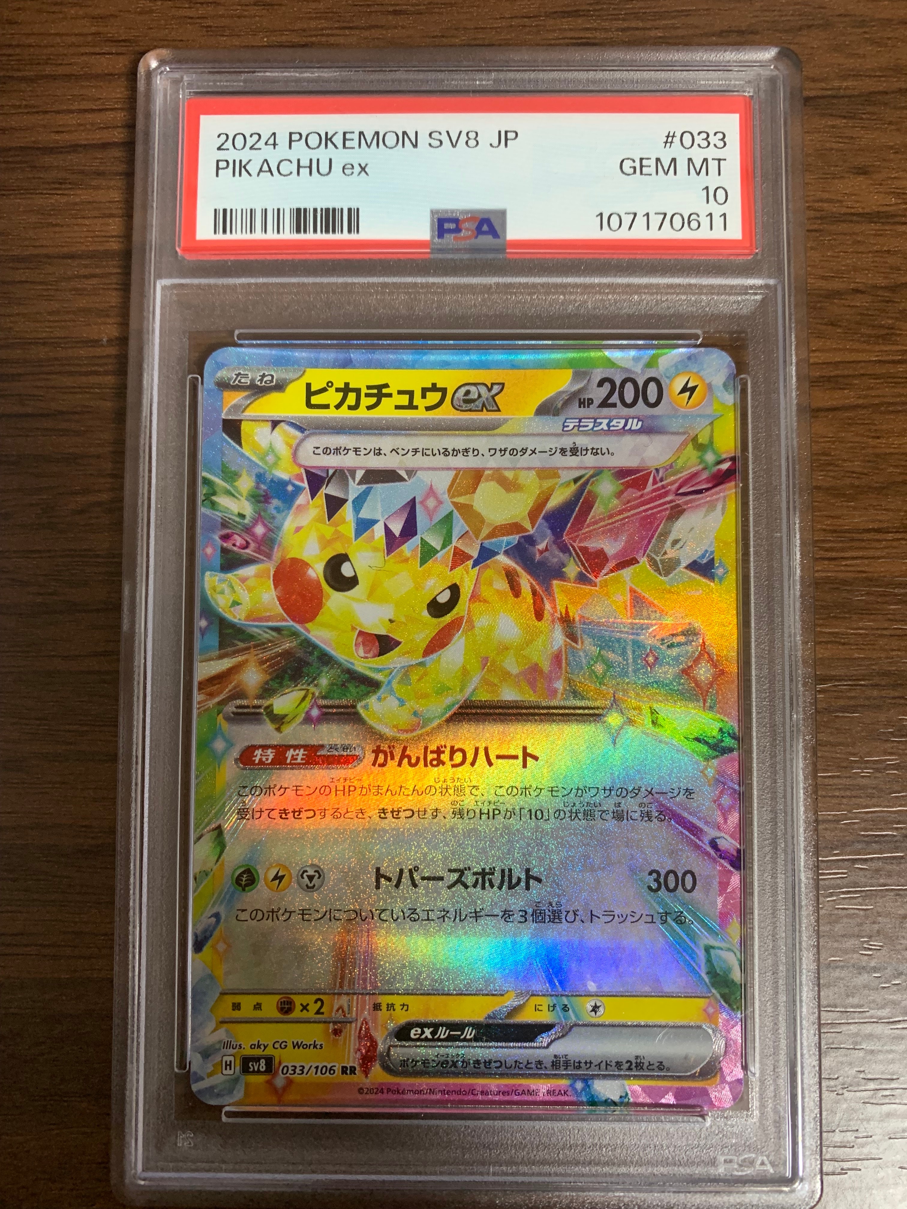 ピカチュウex RR [SV8 033/106](拡張パック「超電ブレイカー」)
