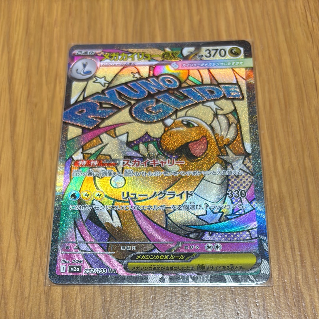 メガカイリューex MA [M2a 232/193](ハイクラスパック「MEGAドリームex」)