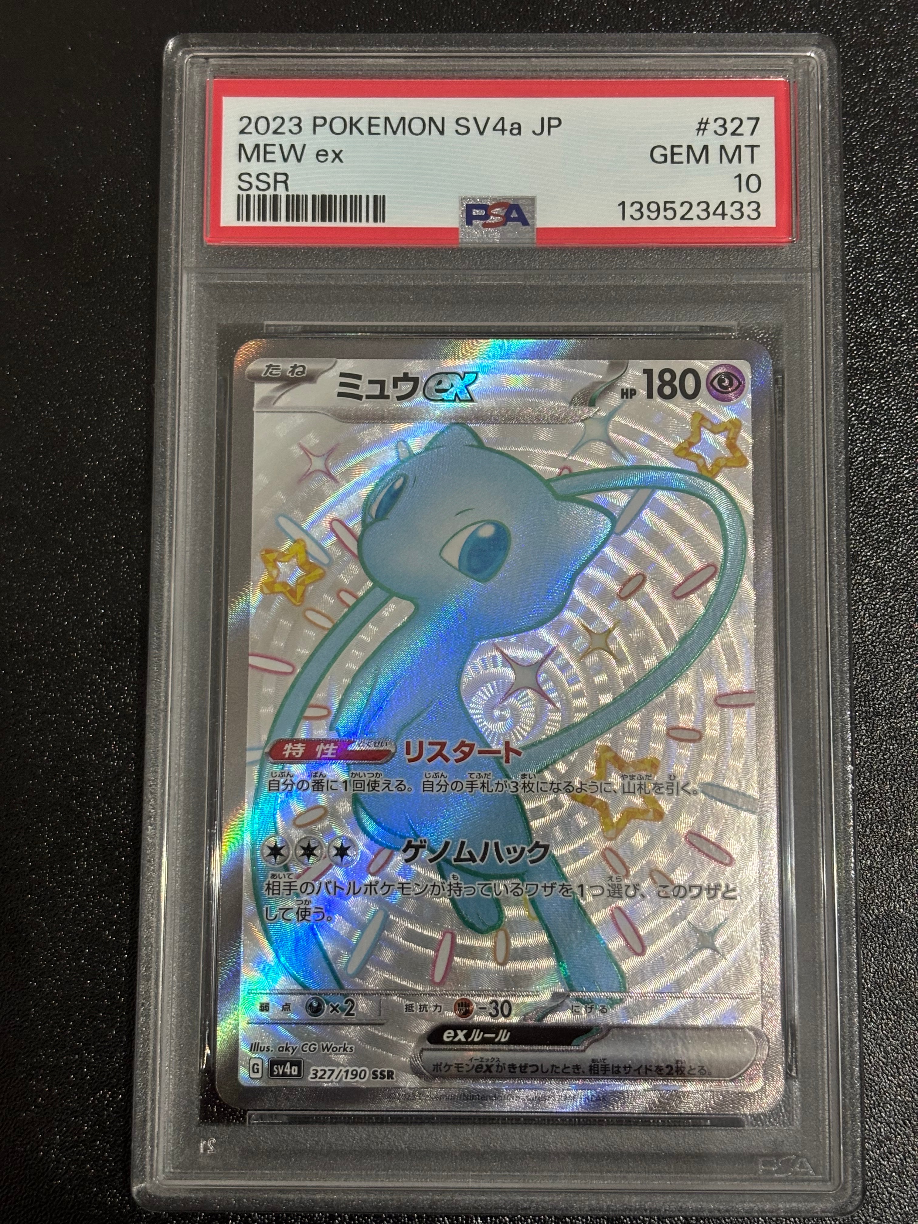 ミュウex SSR [SV4a 327/190](ハイクラスパック「シャイニートレジャーex」)