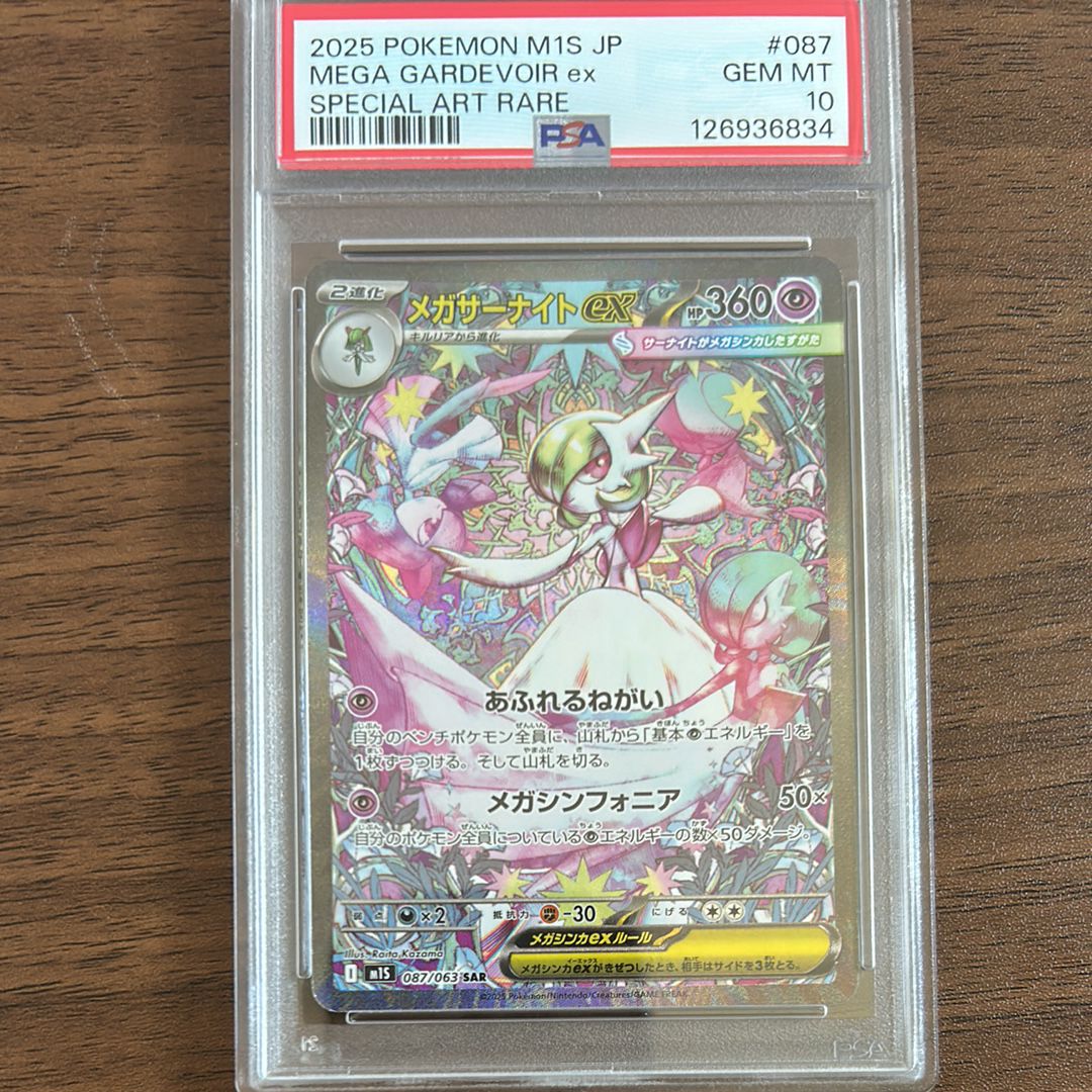 メガサーナイトex SAR [M1S 087/063](拡張パック「メガシンフォニア」)