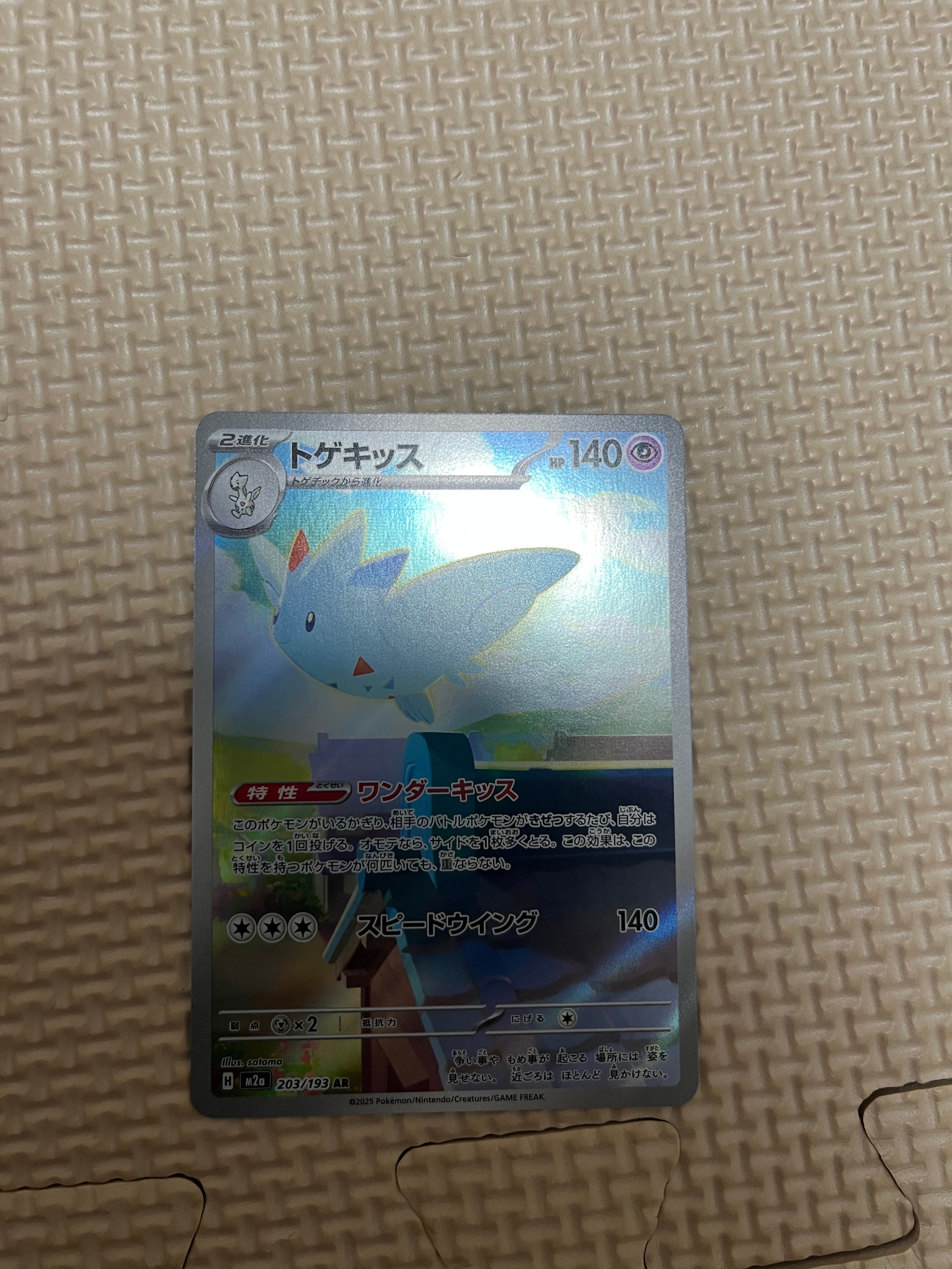 トゲキッス AR [M2a 203/193](ハイクラスパック「MEGAドリームex」)