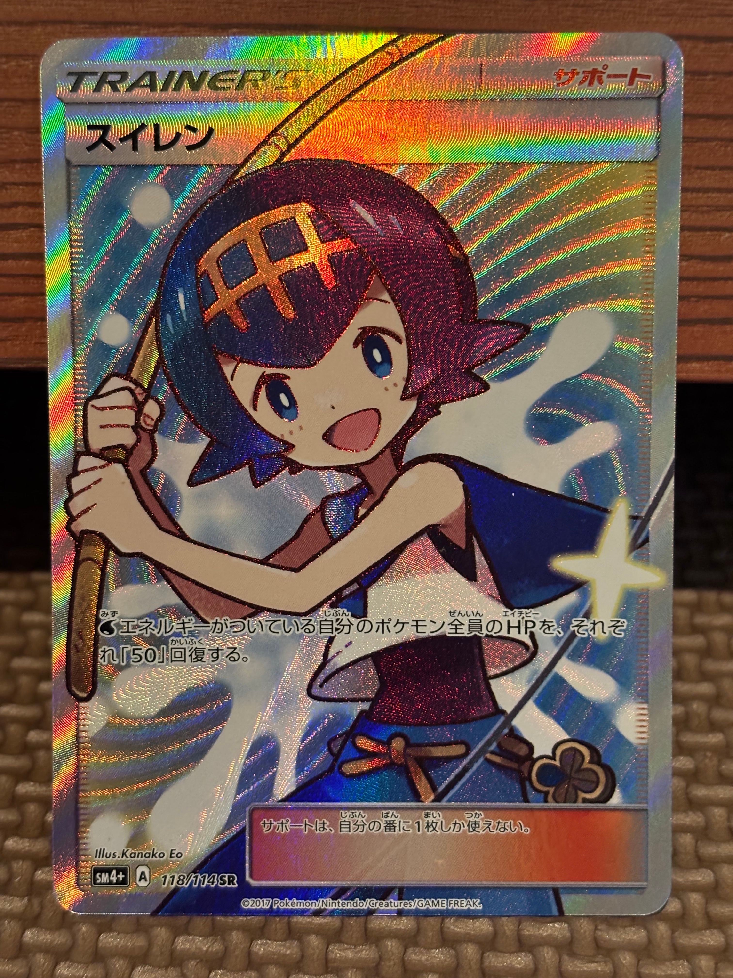 スイレン SR[SM4+ 118/114](ハイクラスパック「GXバトルブースト」)