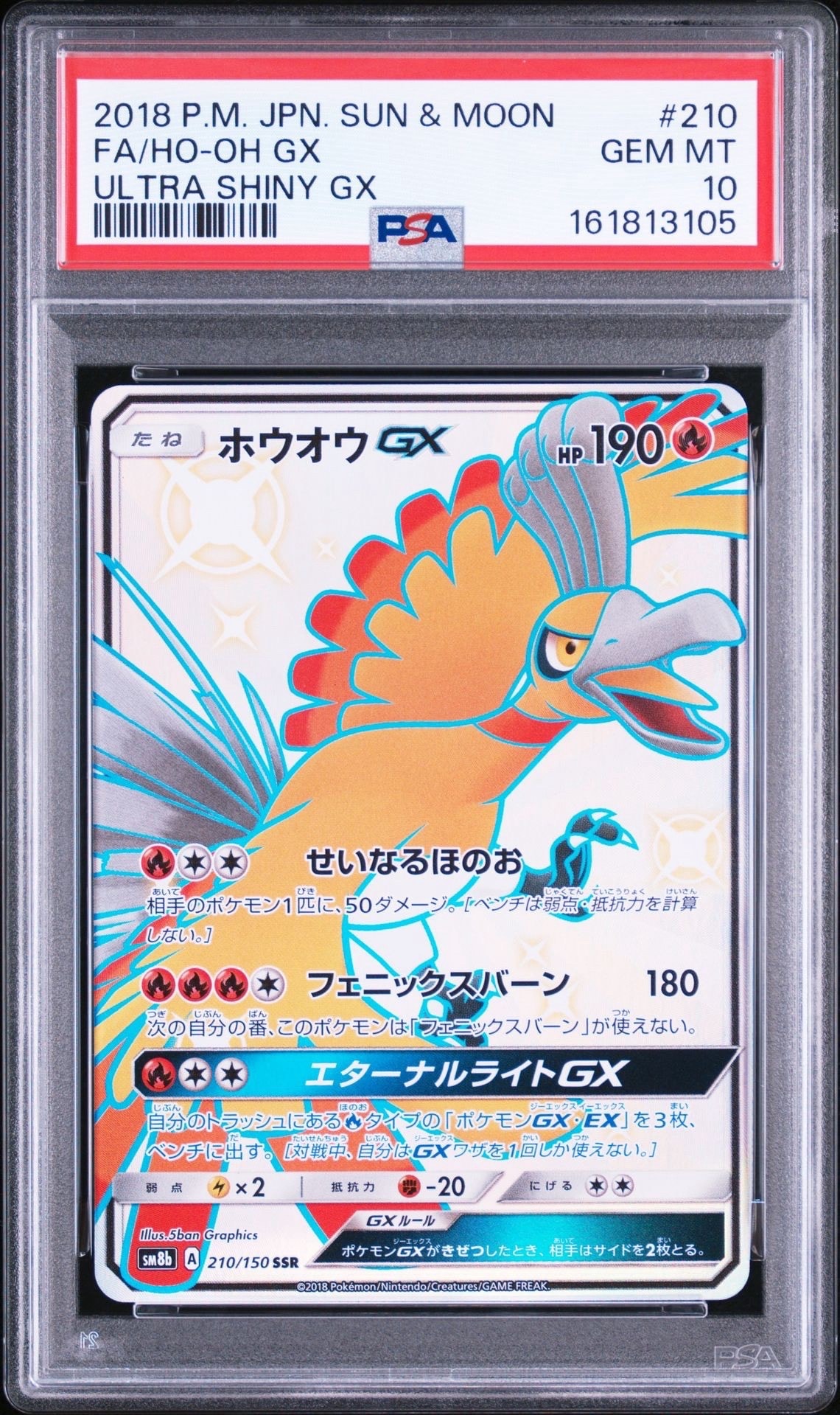 ホウオウGX SSR[SM8b 210/150](ハイクラスパック「GXウルトラ