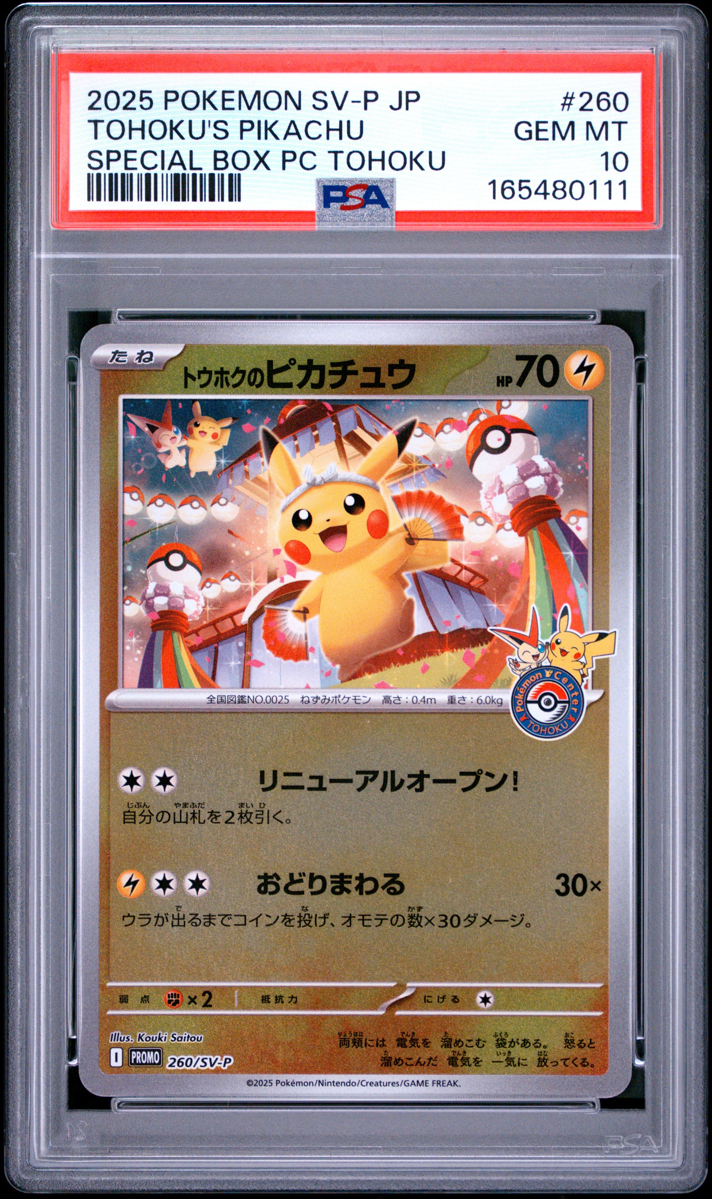 トウホクのピカチュウ P [SV-P 260](スペシャルBOX「ポケモンセンタートウホク」)