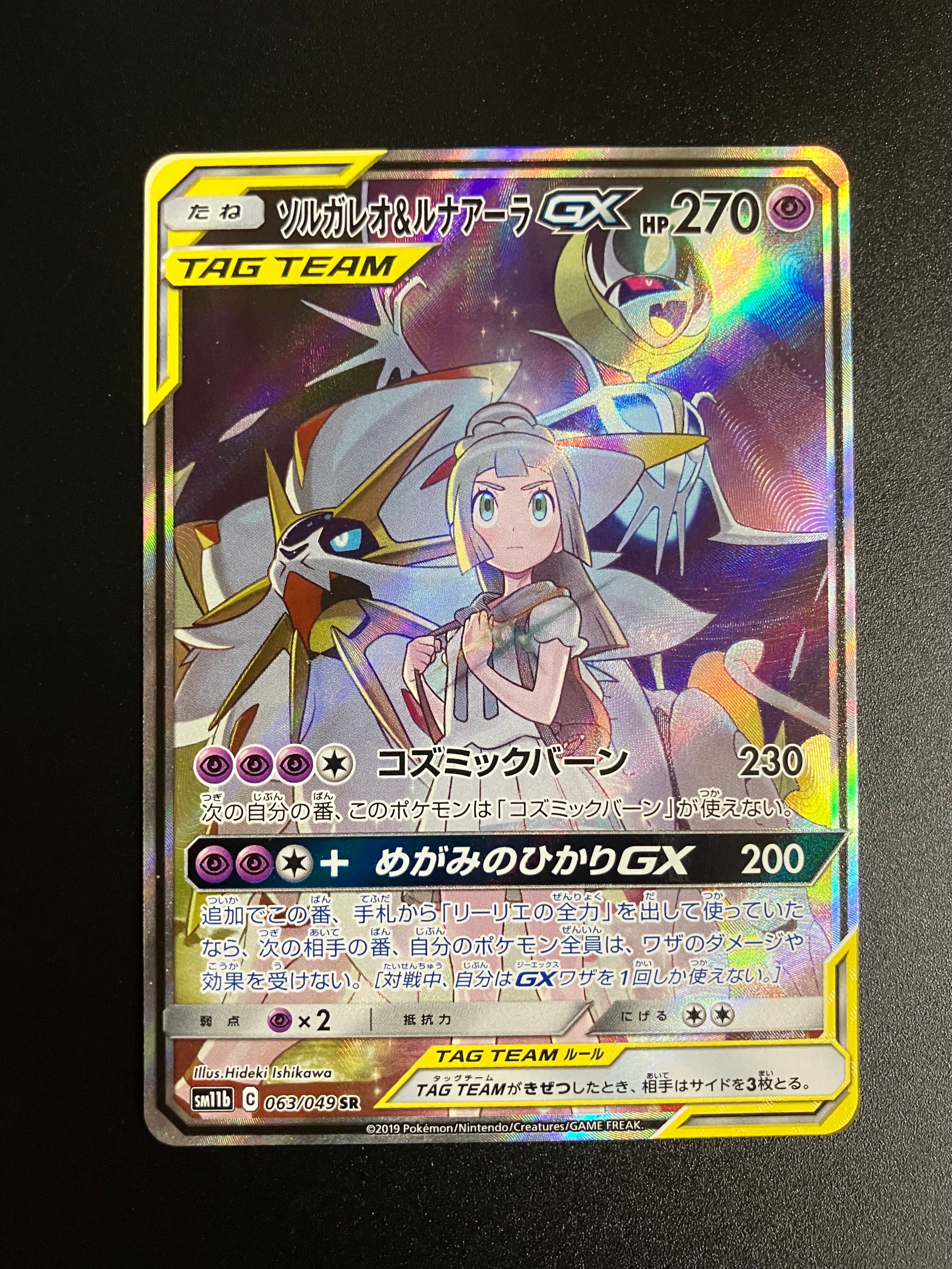 ソルガレオ&ルナアーラGX (リーリエ) SR :SA (ソルルナGX) [SM11b 063/049](強化拡張パック「ドリームリーグ」)