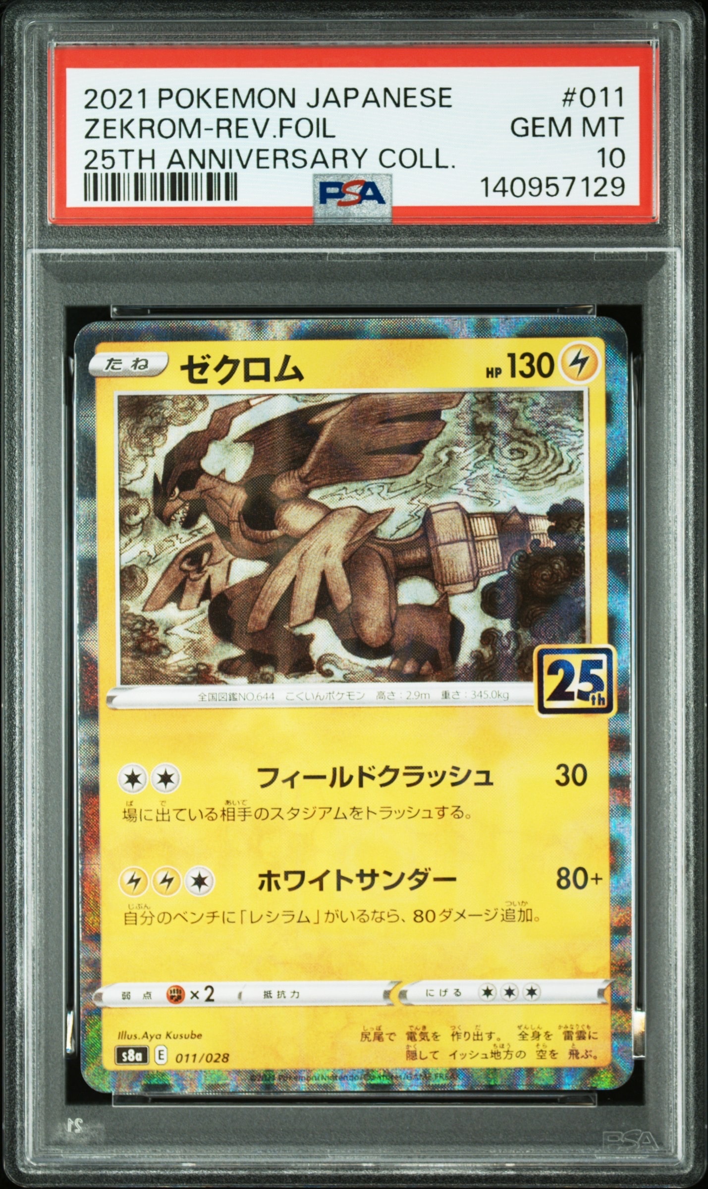 PSA10】ゼクロム: ミラー [s8a 011/028](拡張パック「25th