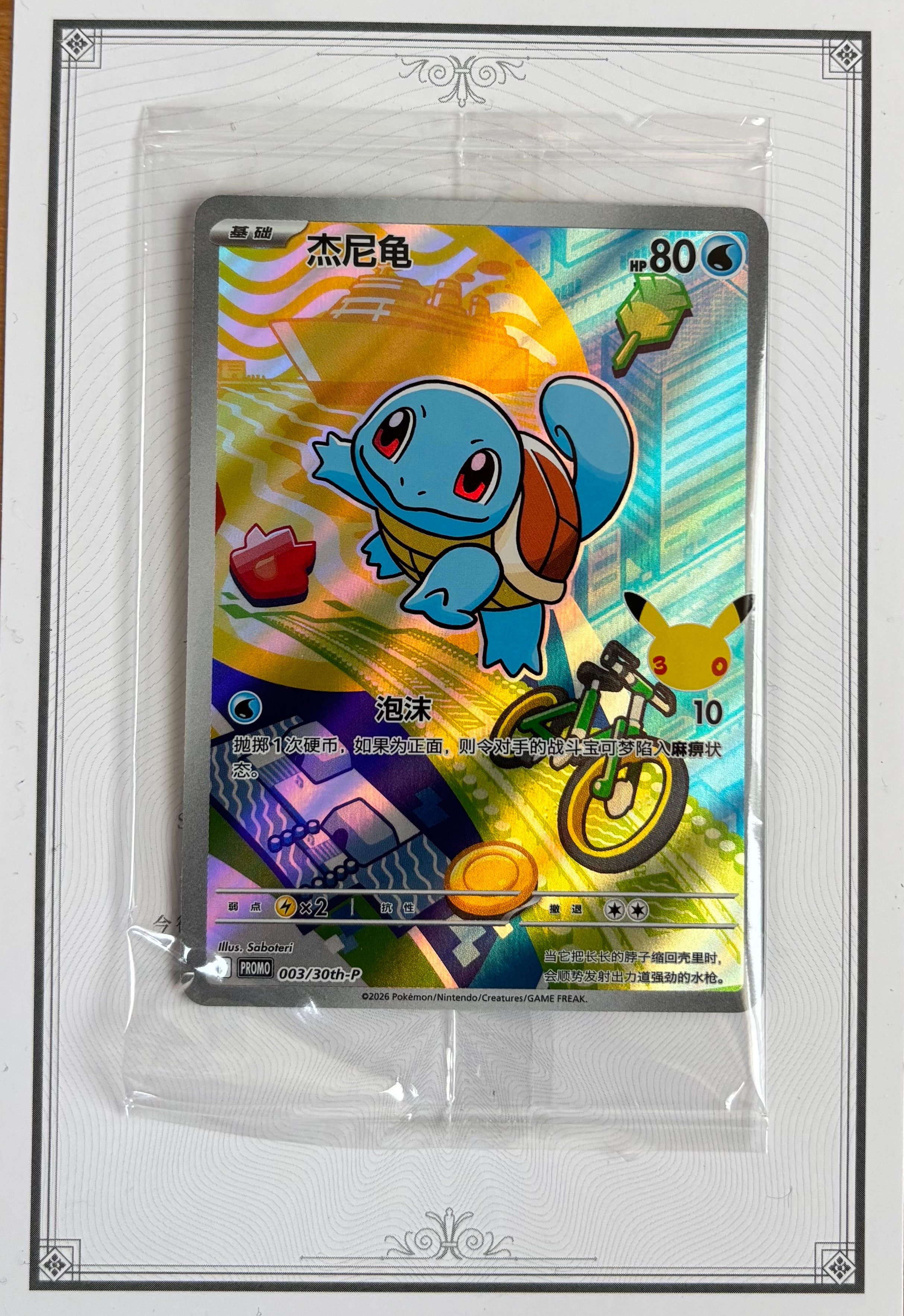 ゼニガメ プロモ [30th-P 003]【中国語版(簡体字)】(スカーレット&バイオレット「30周年記念 最初のパートナー スペシャルアート ホロカードセット Vol.1」)