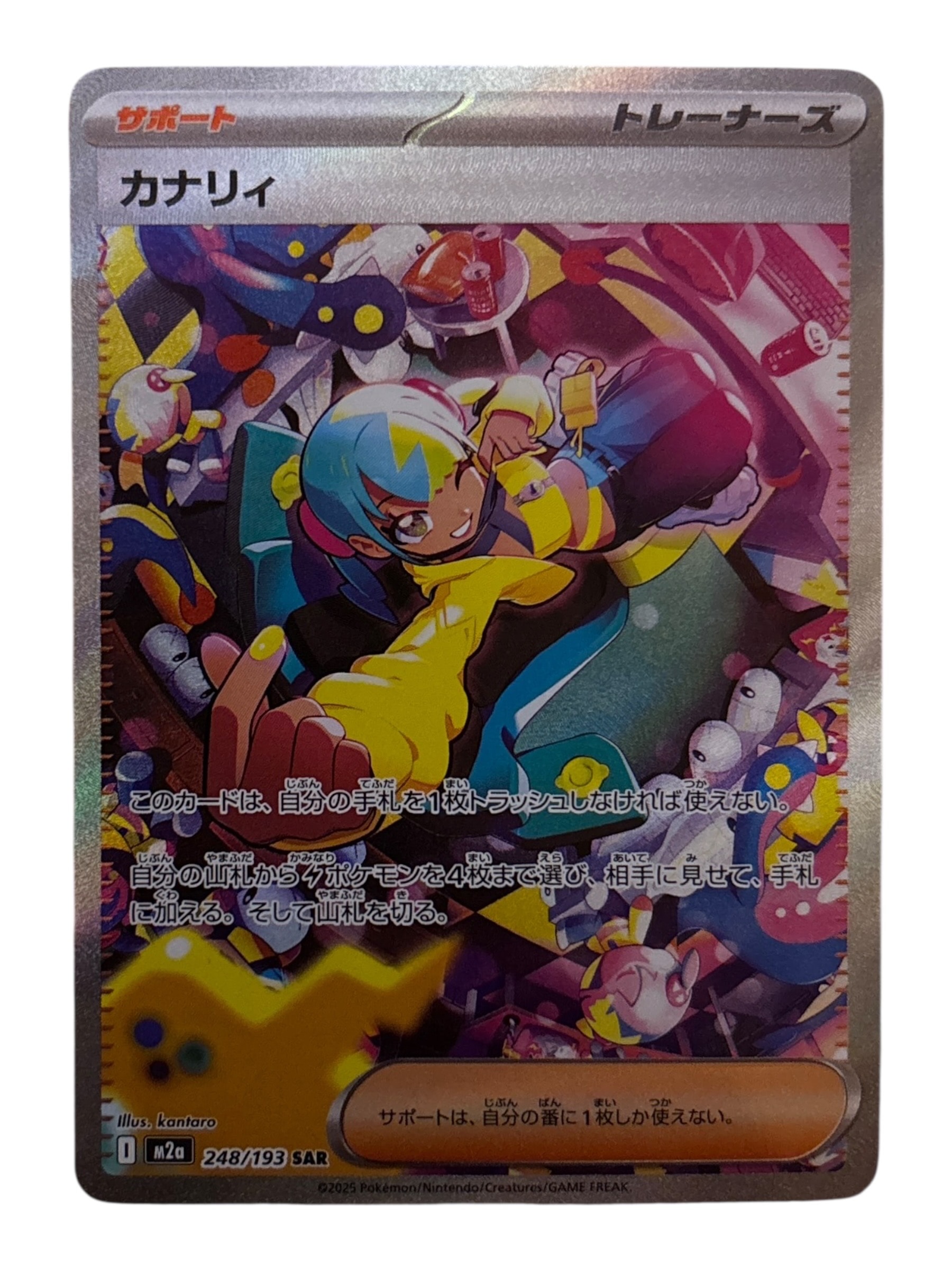 カナリィ SAR [M2a 248/193](ハイクラスパック「MEGAドリームex」)